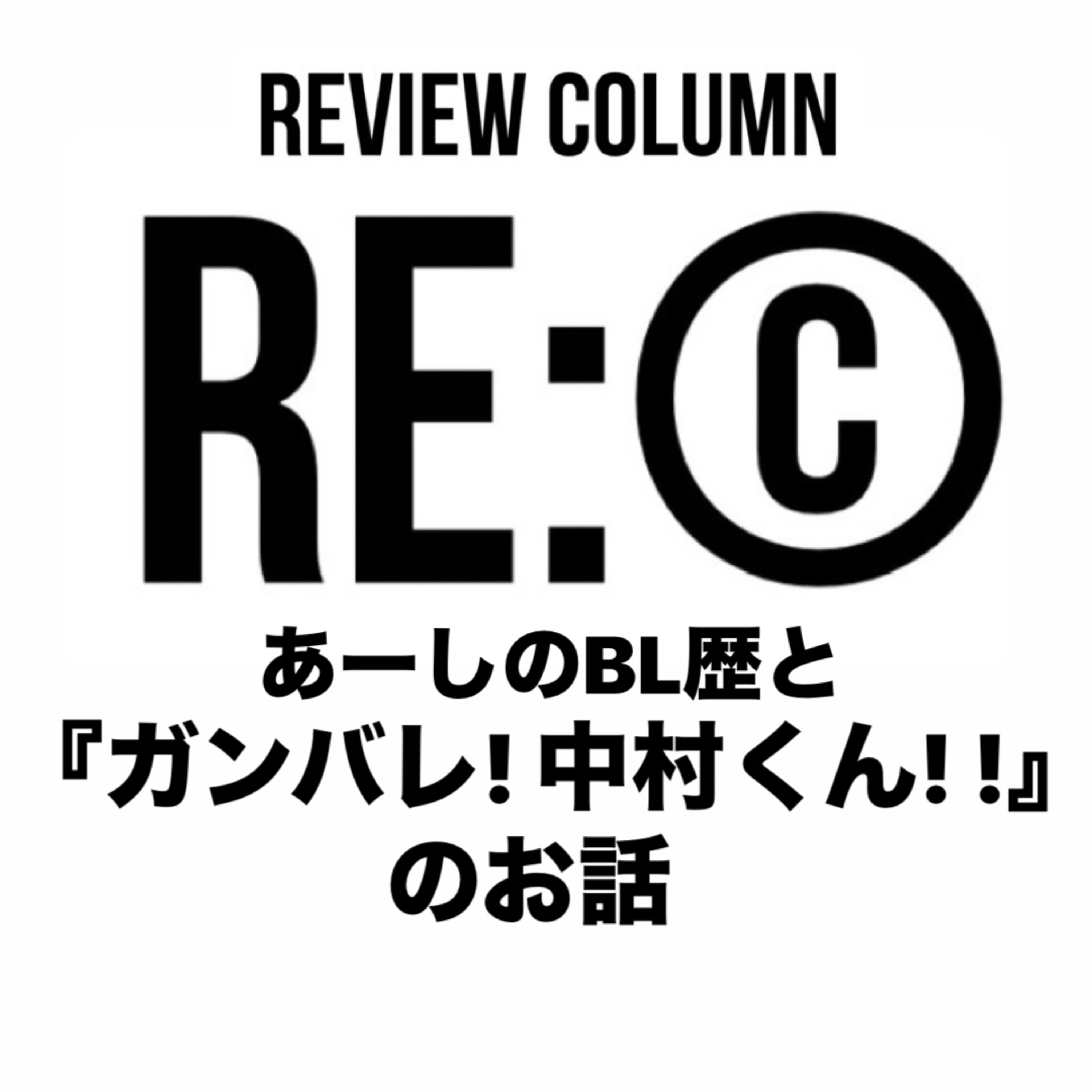 RE:©︎005 BL歴と『ガンバレ! 中村くん! !』のお話 episode artwork