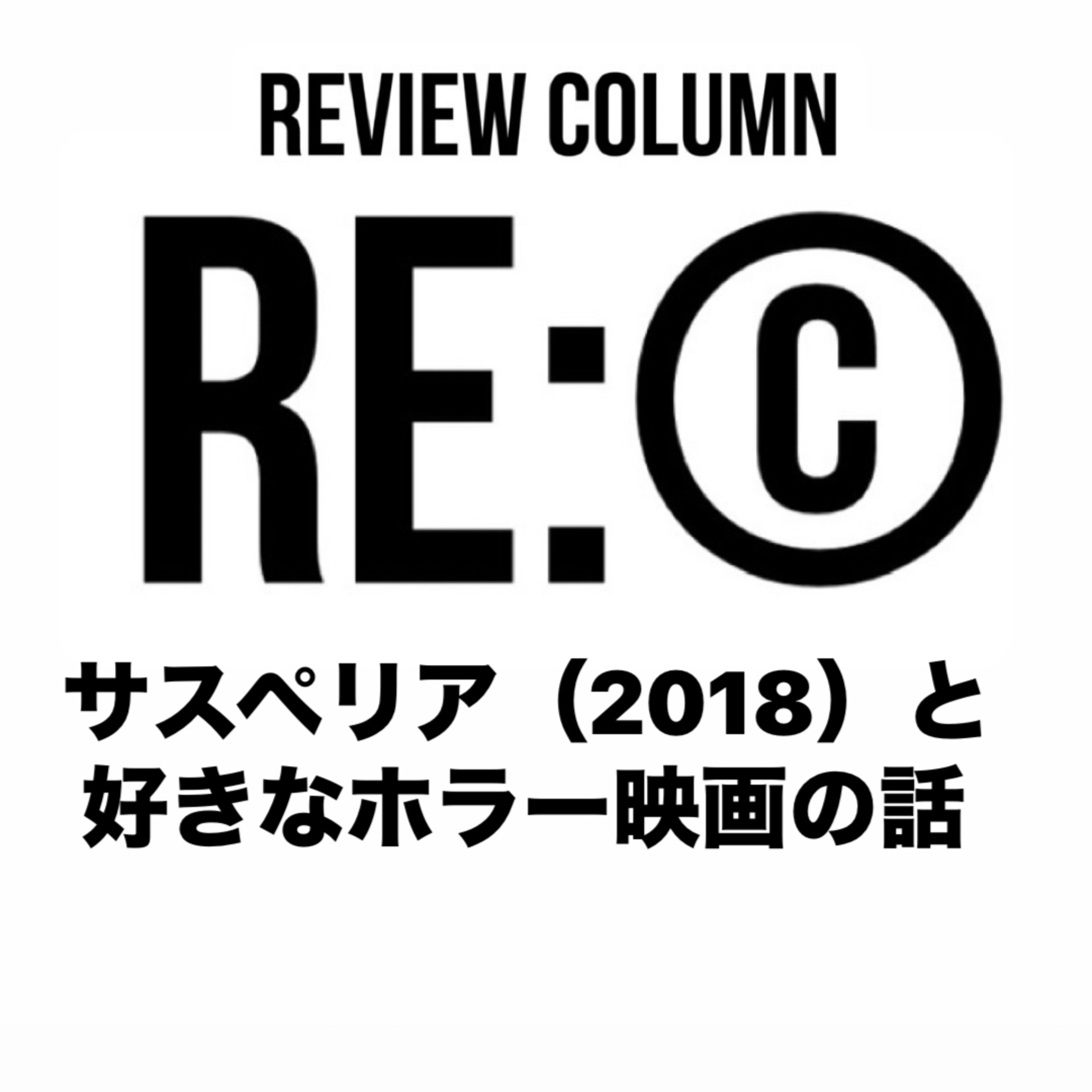 RE:©︎006 サスペリア（2018）と好きなホラー映画の話 episode artwork