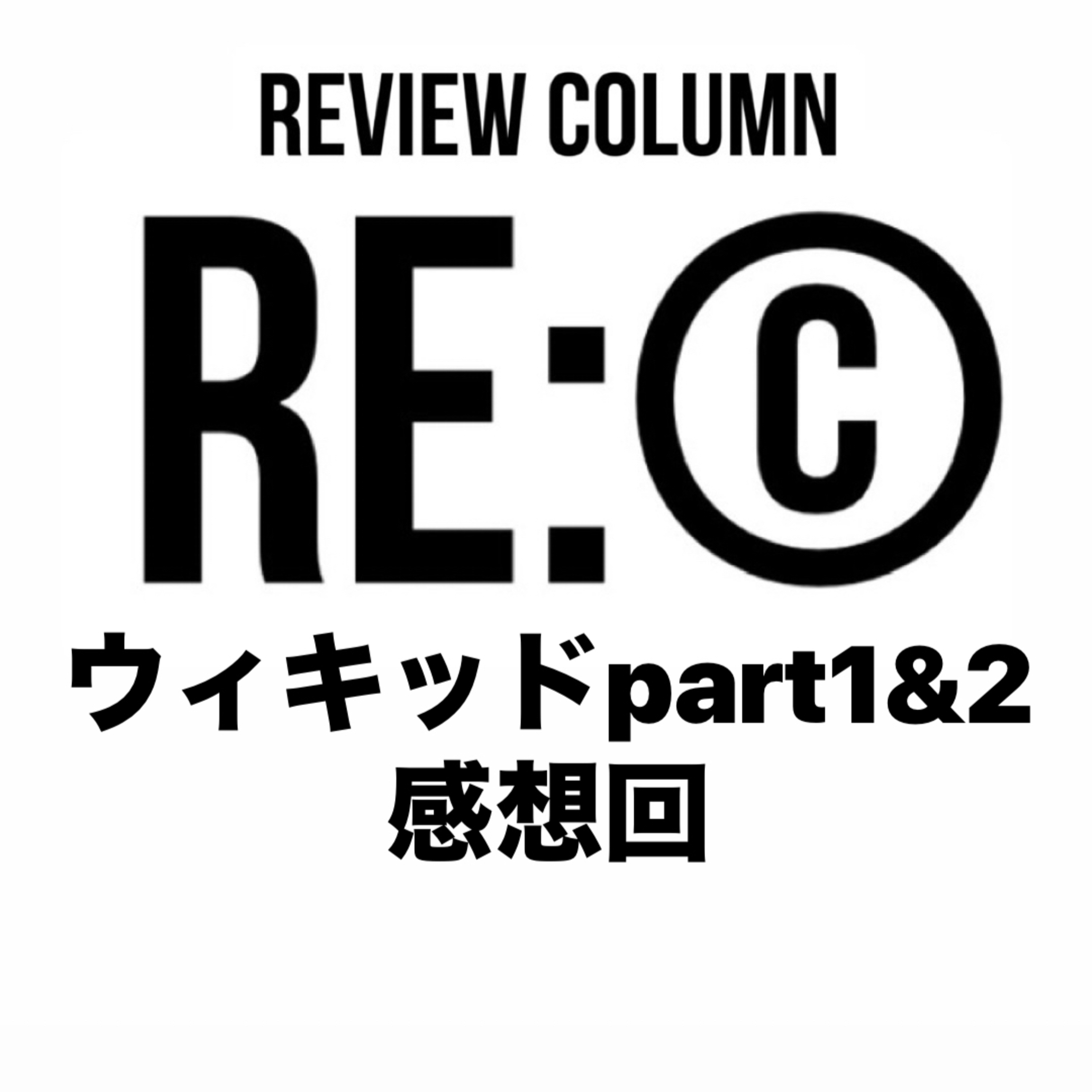 RE:©︎007 ウィキッドpart1ふたりの魔女 & part2 永遠の約束 感想回 episode artwork