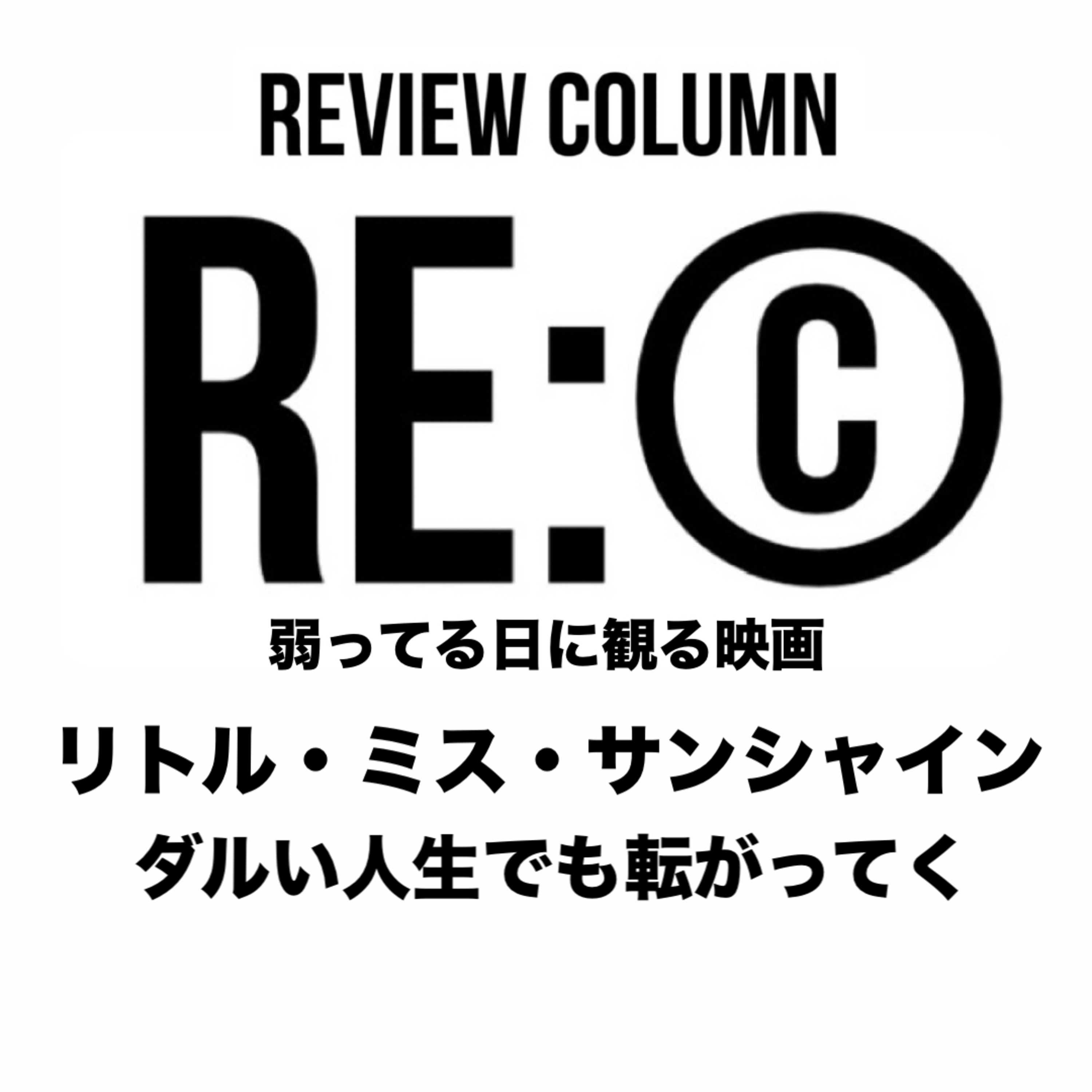 RE:©︎016 弱ってる日に観る映画『リトル・ミス・サンシャイン』｜ダルい人生でも転がってく episode artwork