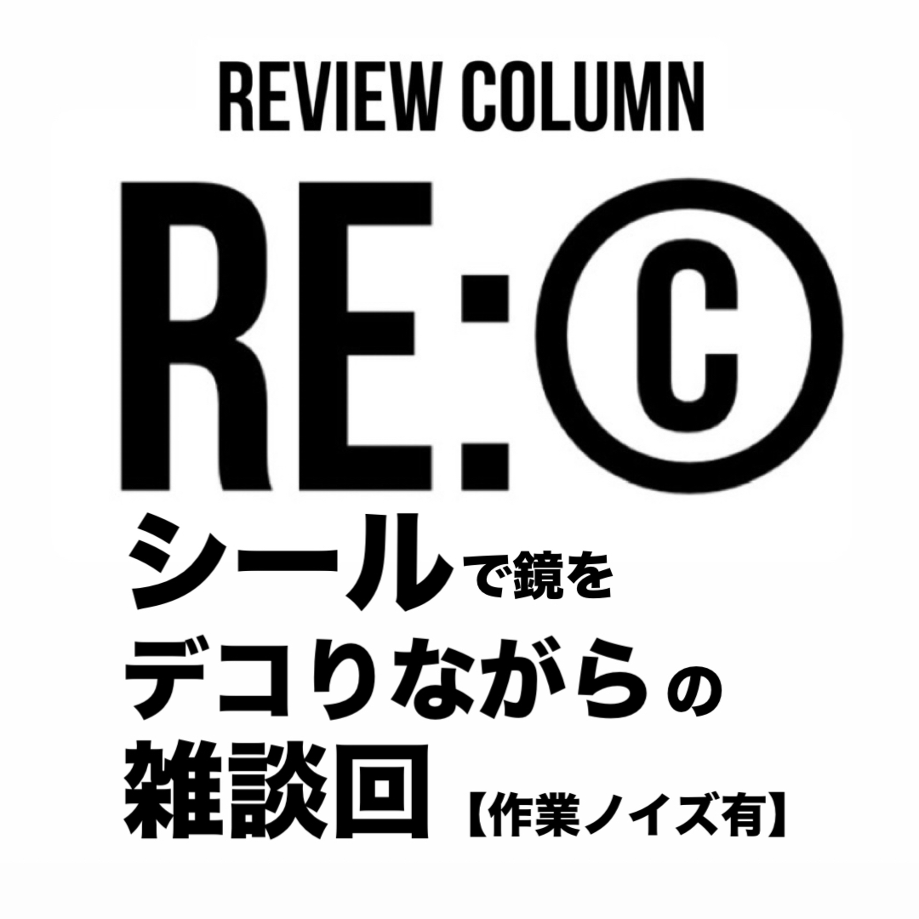 RE:©︎017 シールで鏡をデコりながらの雑談回【作業ノイズ有】 episode artwork