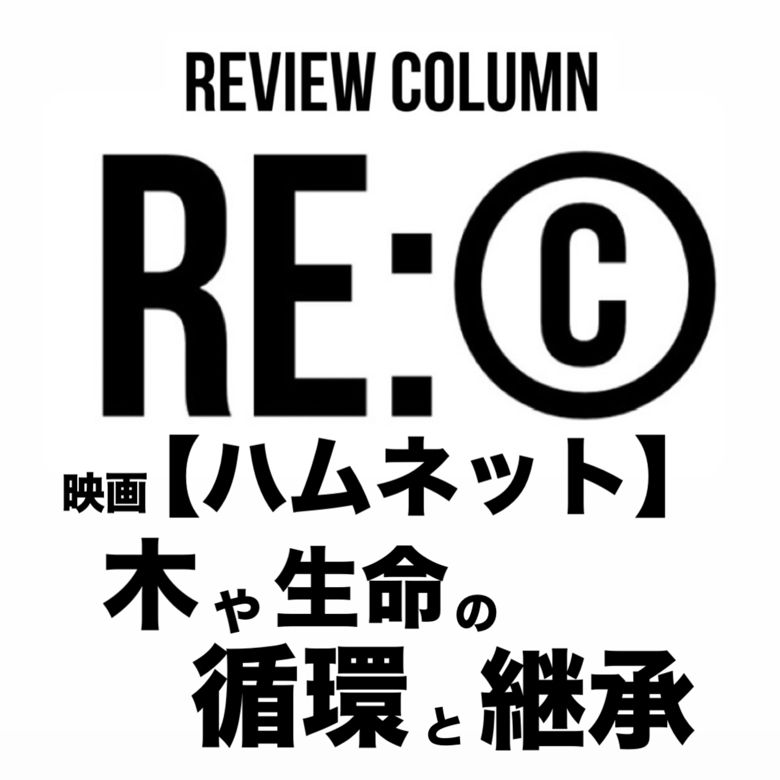 《RE:©︎019》映画【ハムネット】木や生命の循環と継承 episode artwork