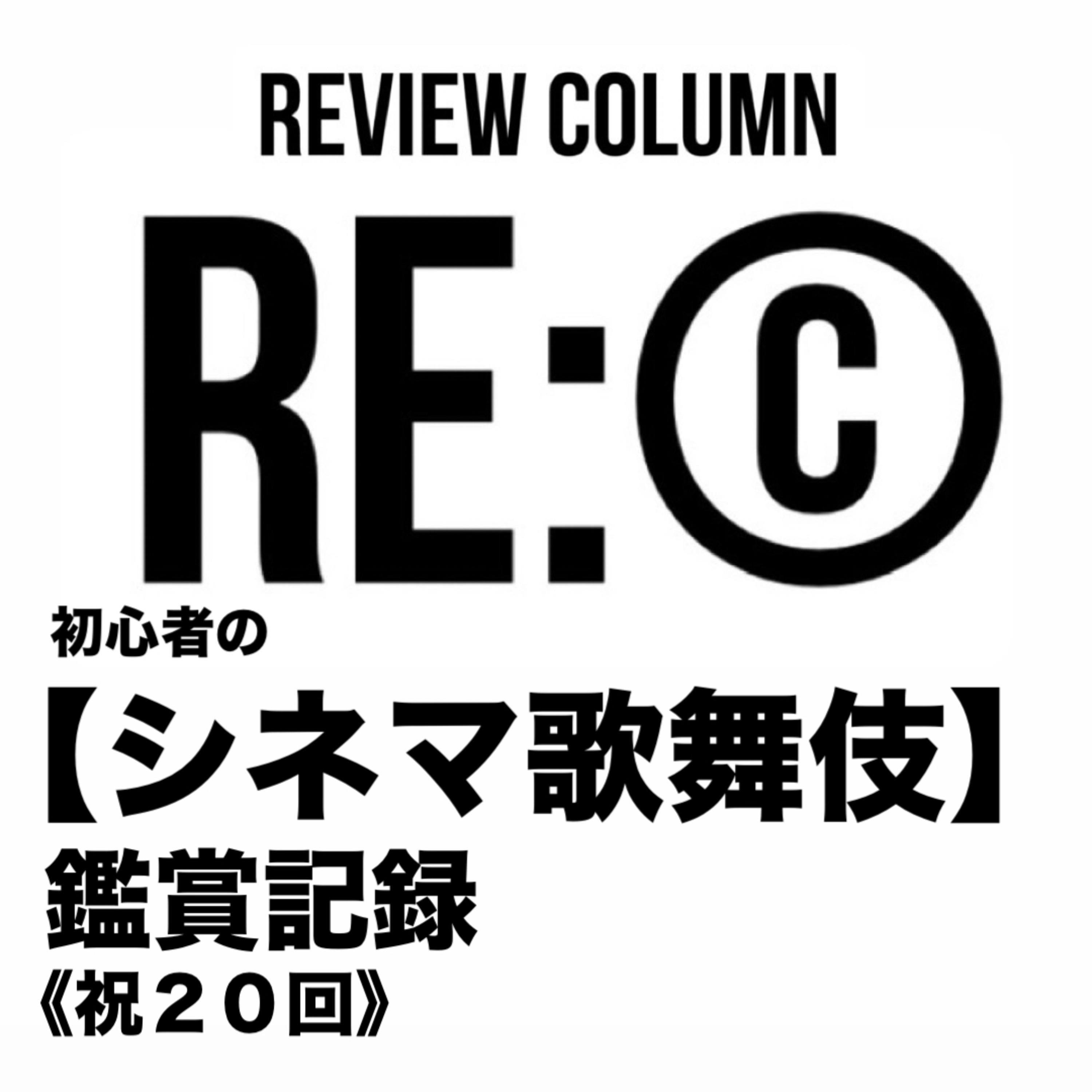 《RE:©︎020》初心者の【シネマ歌舞伎】鑑賞記録《祝２０回》 episode artwork