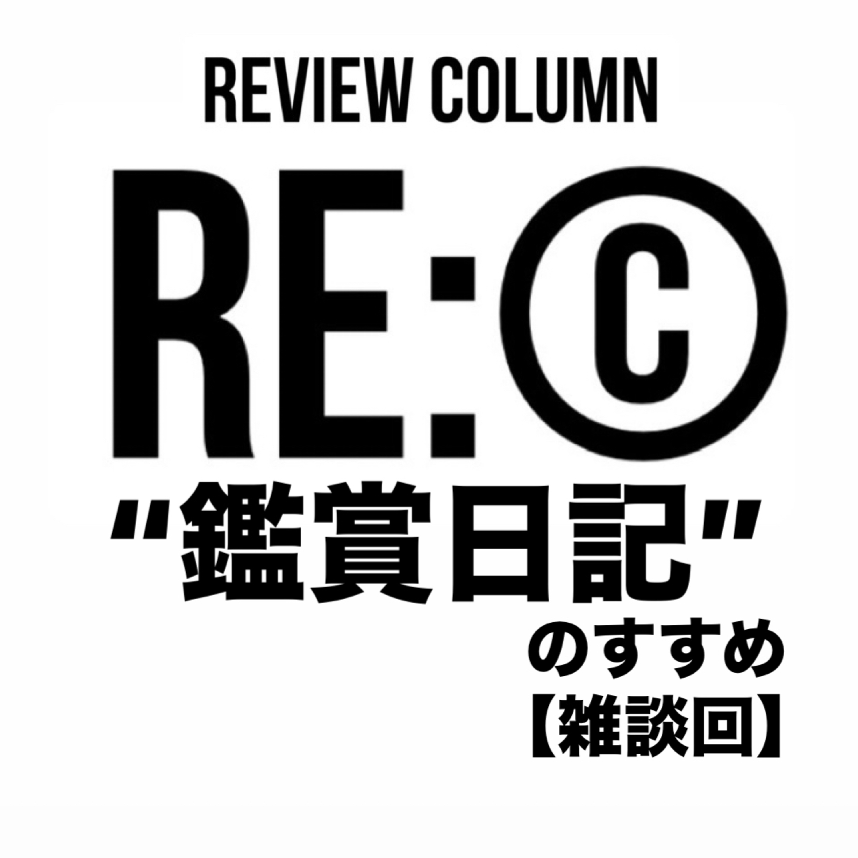 《RE:©︎021》“鑑賞日記”のすすめ【雑談回】 episode artwork