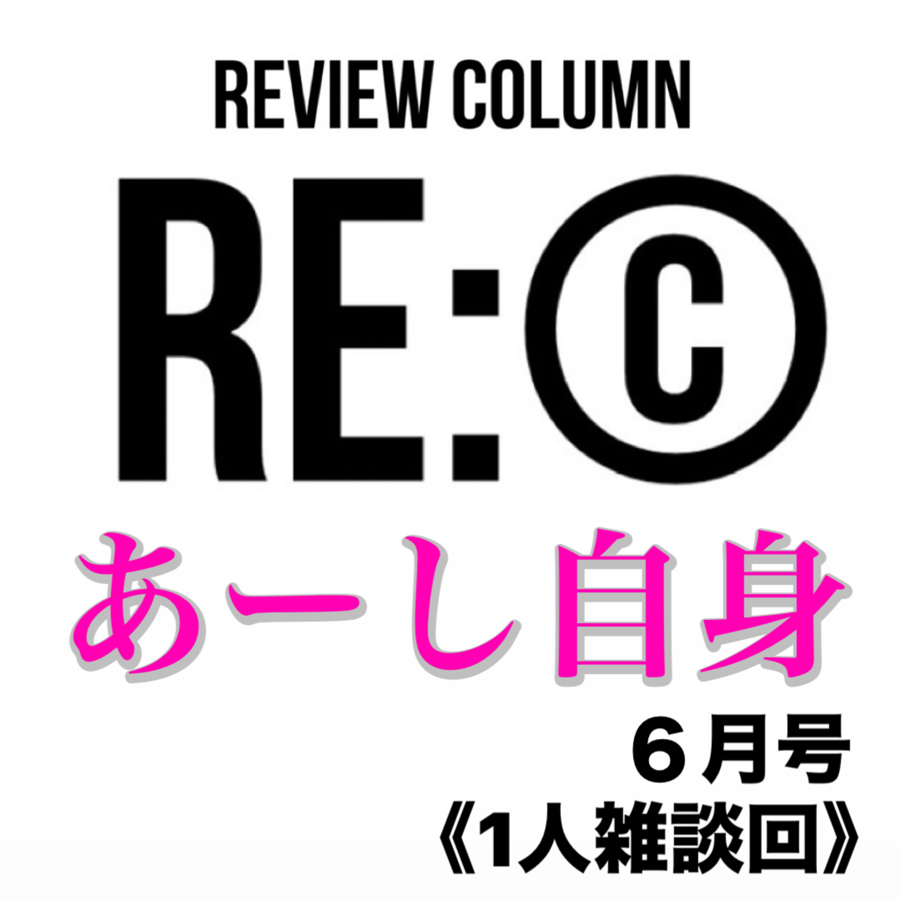 《RE:©︎220》“あーし自身”6月号【雑談回】⚠️音量がバグってます episode artwork