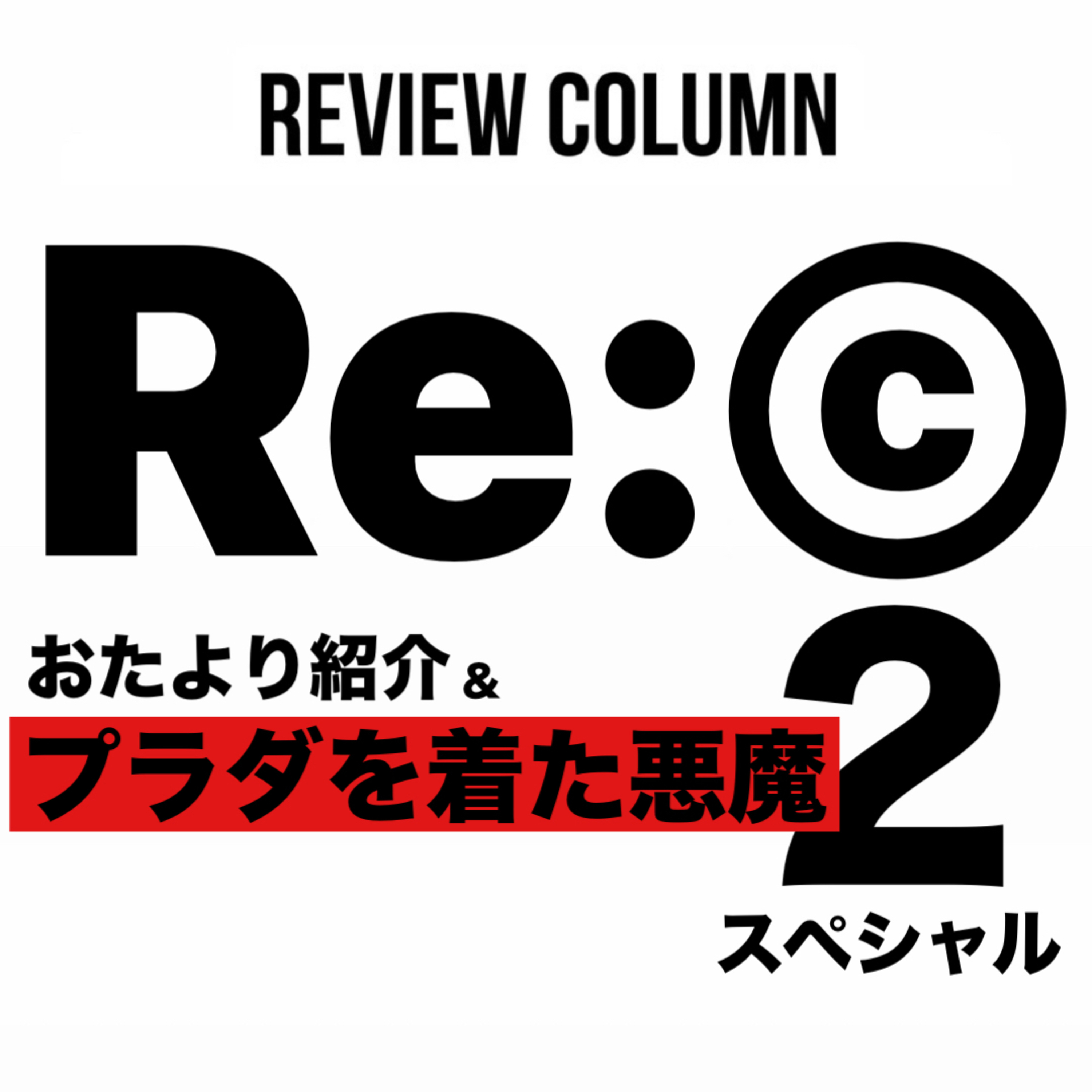 《Re:©︎23o》おたより紹介&プラダを着た悪魔2【レビュー&コラム】 episode artwork