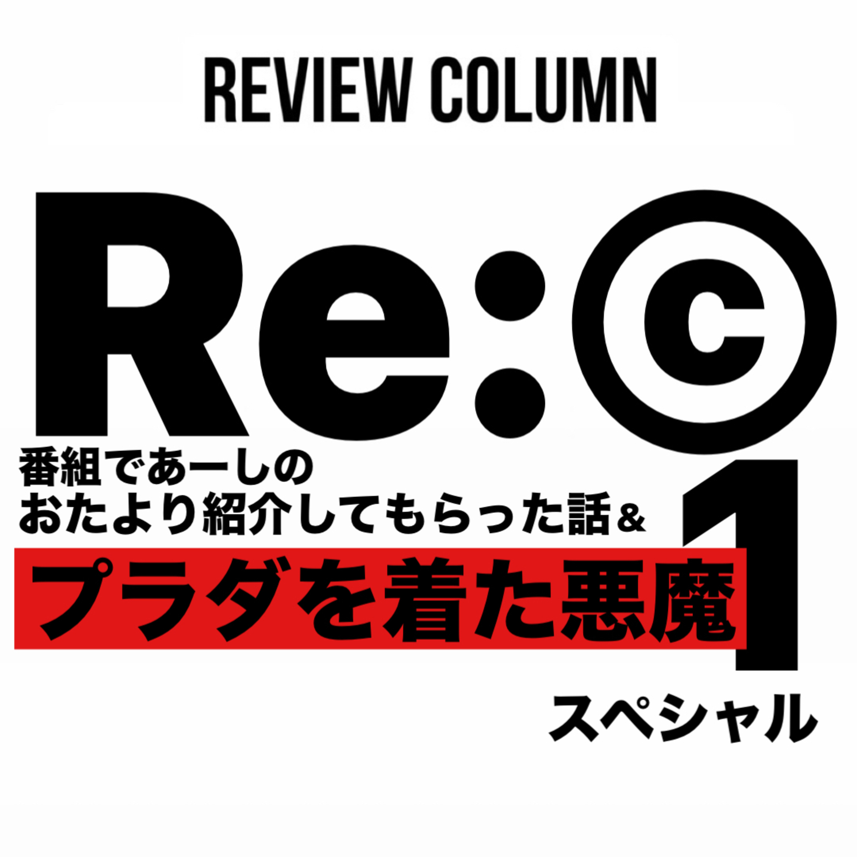 《Re:©︎24o》おたより紹介してもろた話＆プラダを着た悪魔1 【レビュー＆コラム】 episode artwork