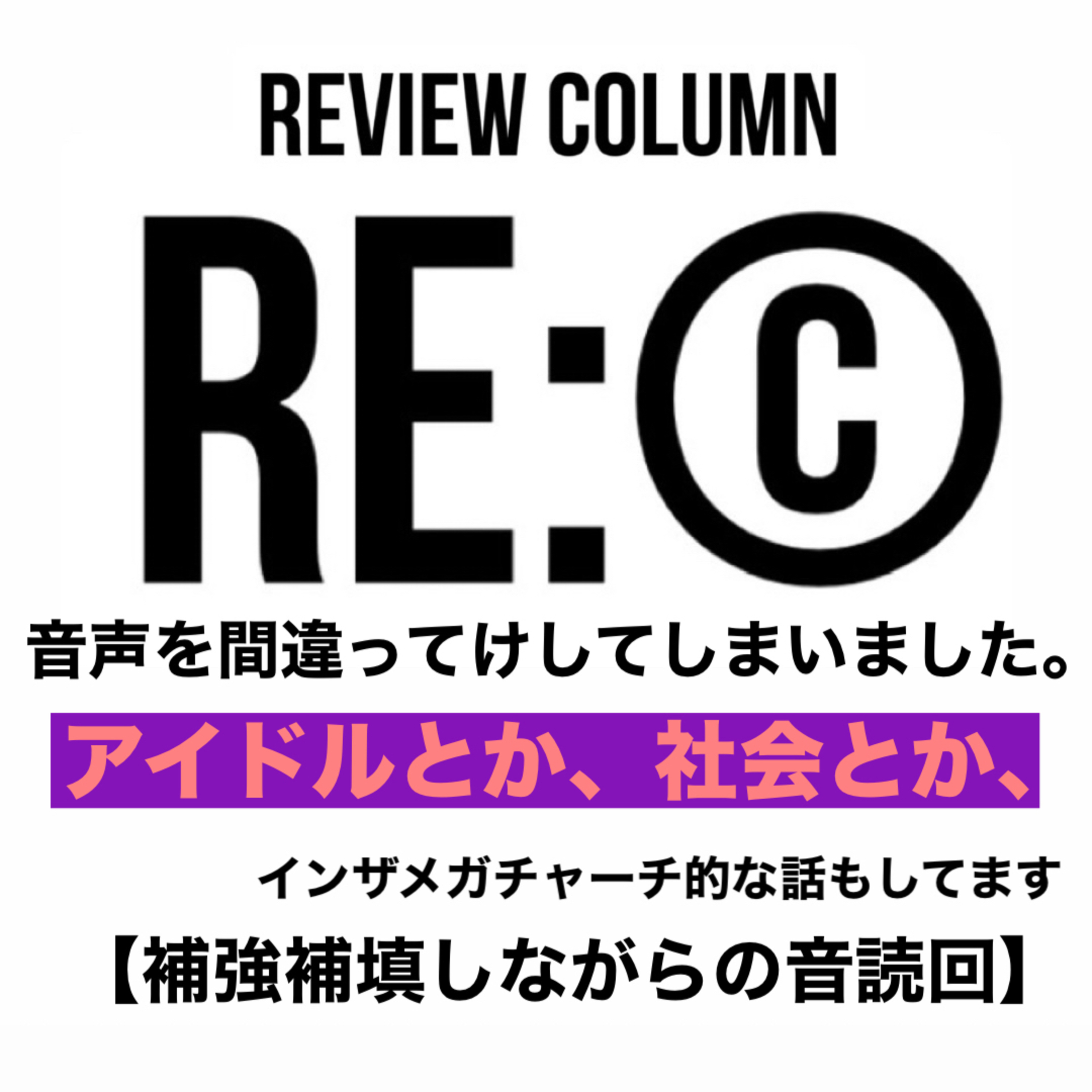 《Re:©︎25o》アイドルとか、社会とか、【音声消したまじ最悪】 episode artwork