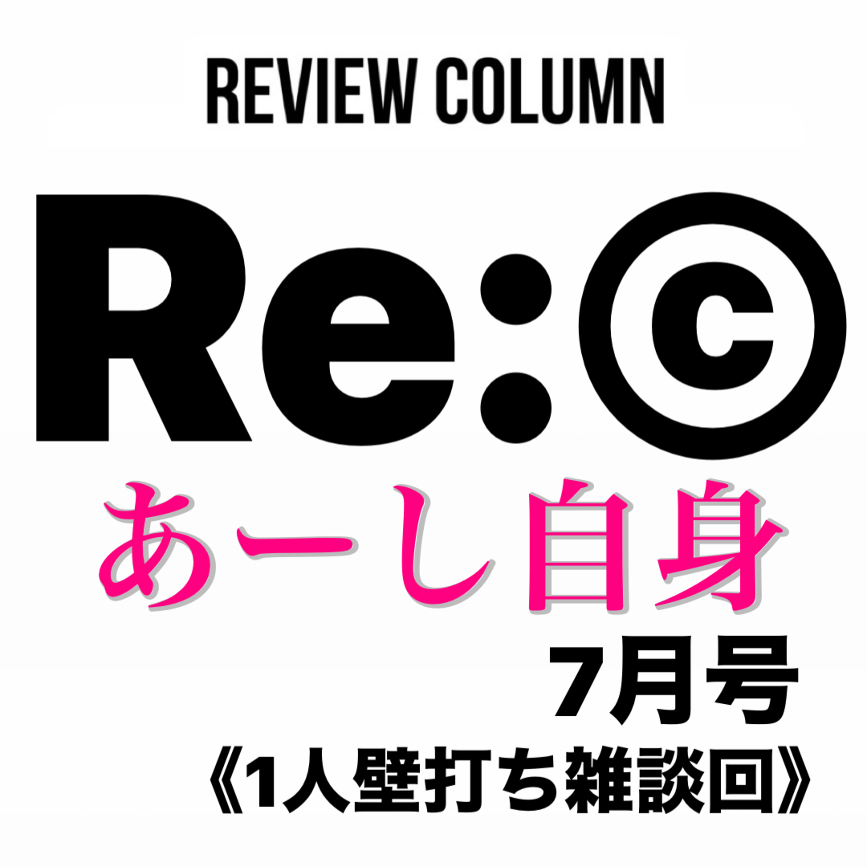 《Re:©︎26o》“あーし自身”7月号【1人雑談回】 episode artwork