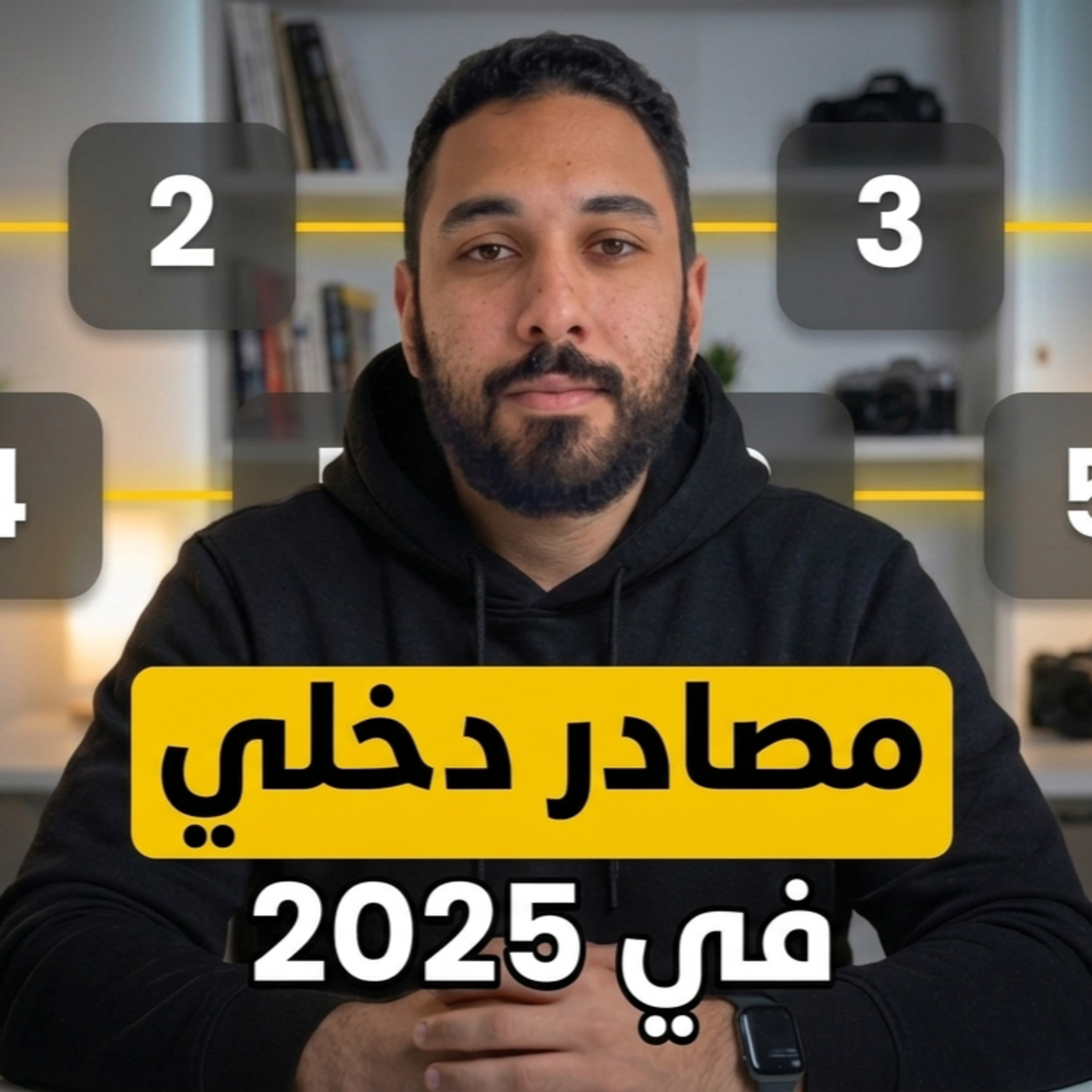 مصادر دخلي في 2025 episode artwork