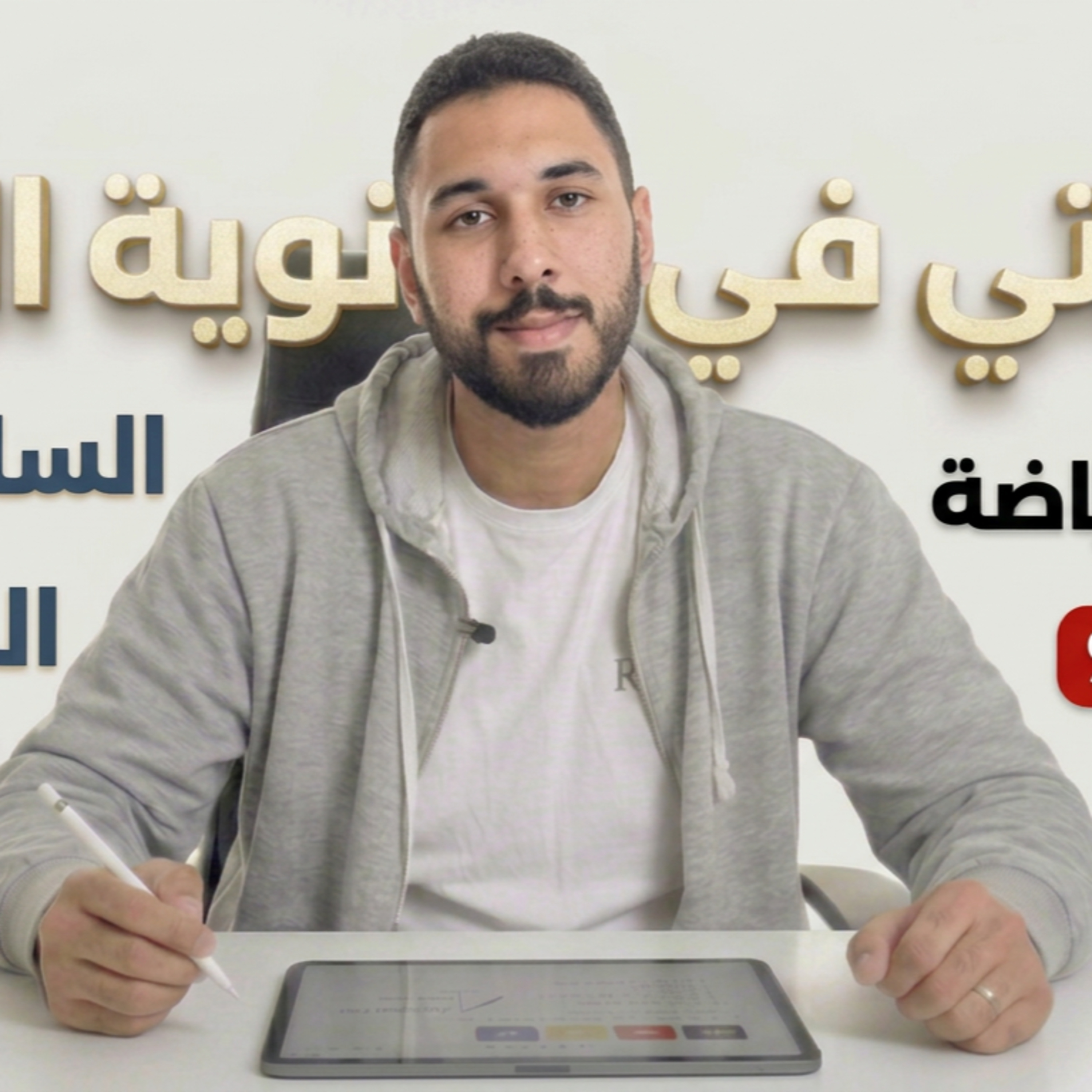 تجربتي في الثانوية العامة: من طالب عادي لـ 99.3% episode artwork