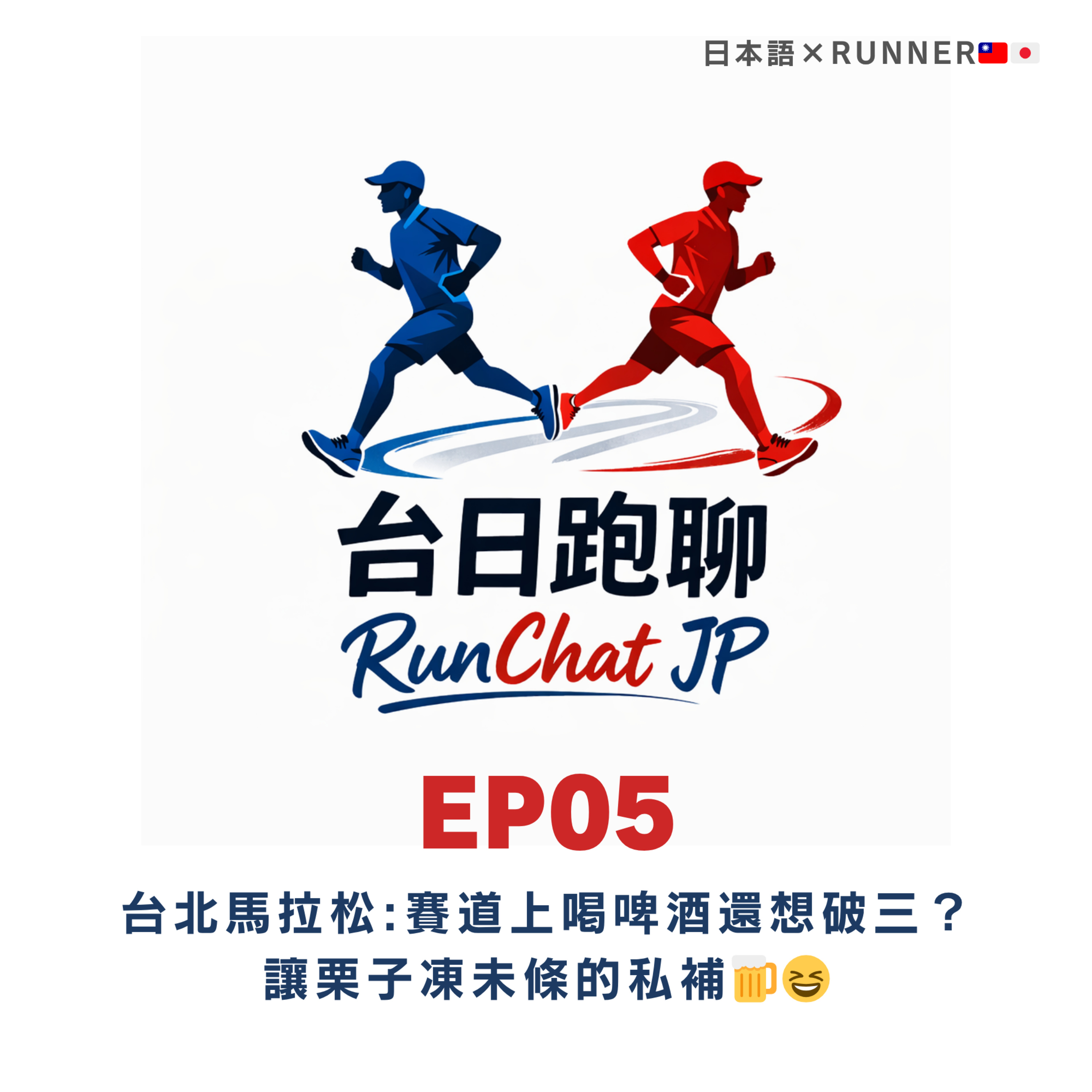 EP05｜🇹🇼台北馬拉松：賽道上喝啤酒破三？讓栗子凍未條的私補🍺😆