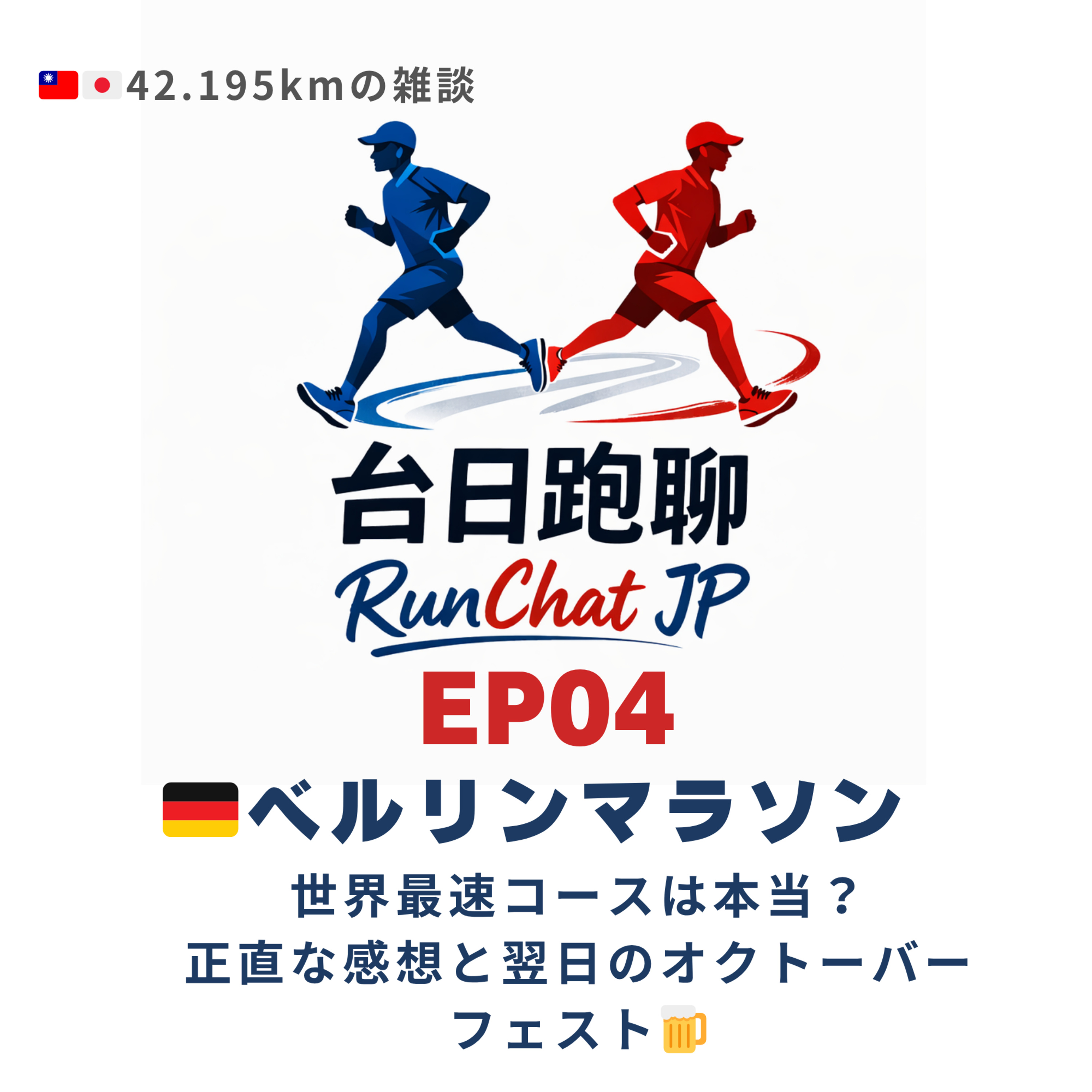 EP04|🇩🇪ベルリンマラソン:世界最速コースは本当?正直な感想と翌日のオクトーバーフェスト🍺 episode artwork