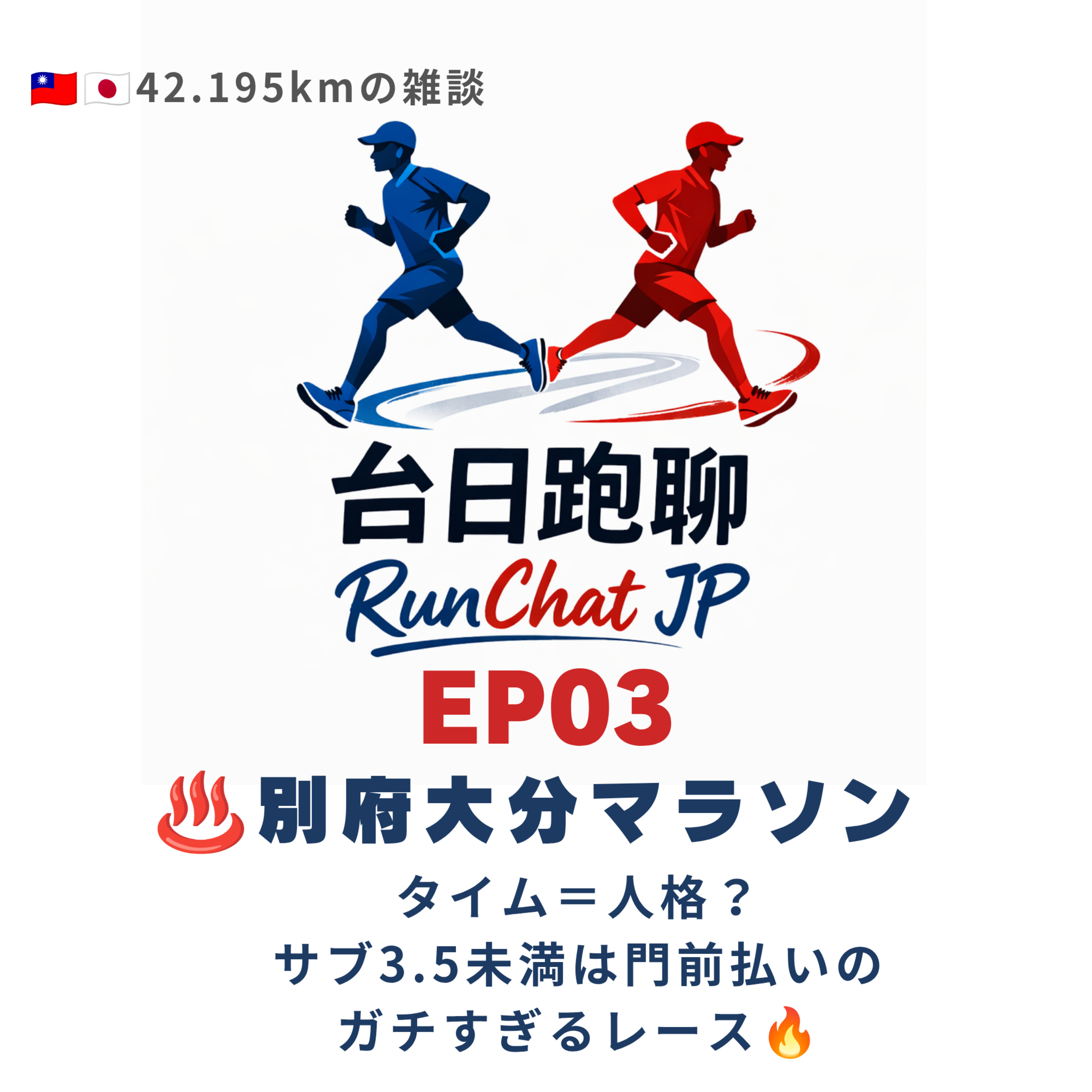 EP03|🇯🇵別府大分マラソン:タイム=人格?サブ3.5未満は門前払いのガチすぎるレース🔥 episode artwork