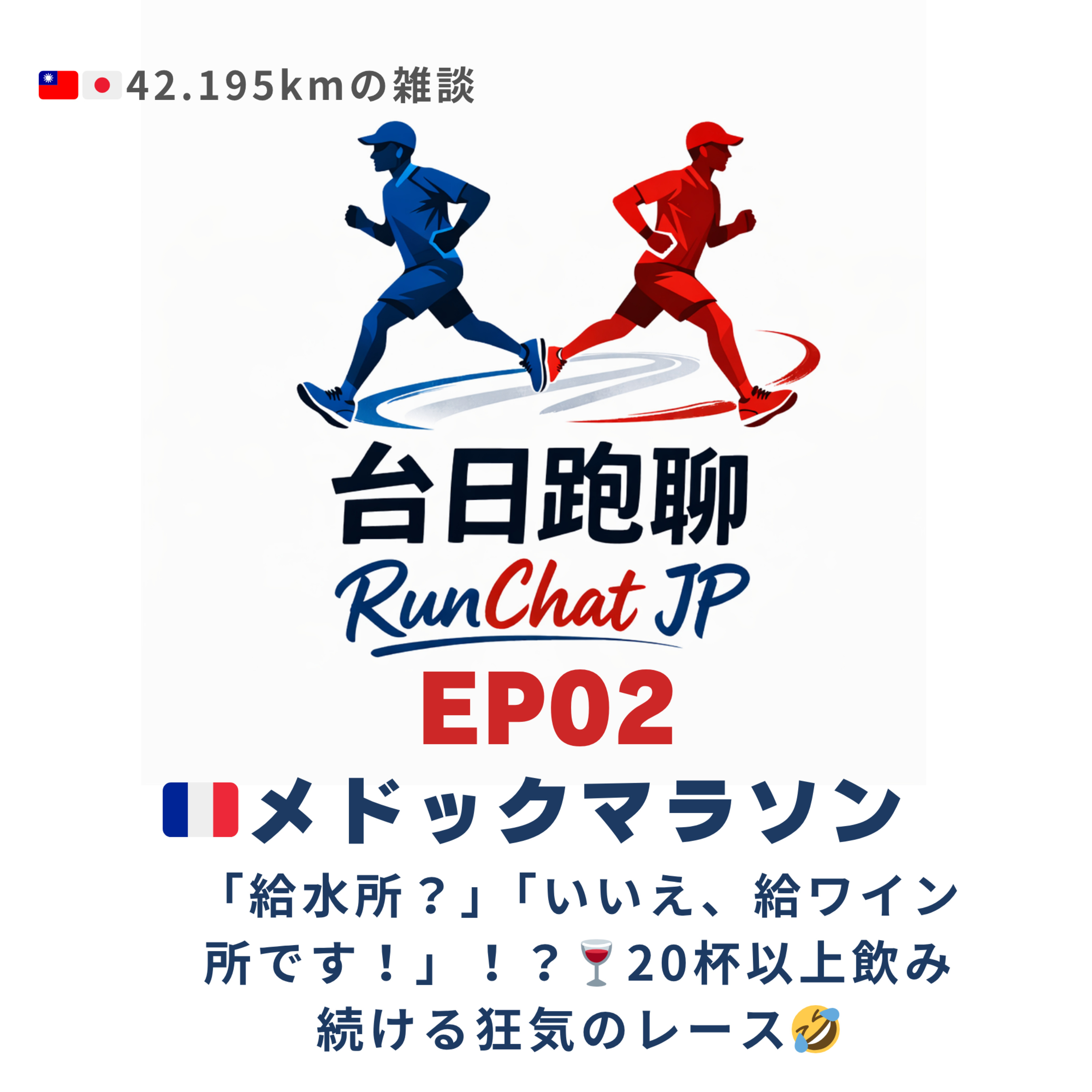 EP02|🇫🇷メドックマラソン:「給水所?」「いいえ、給ワイン所です!」!?🍷20杯以上飲み続ける狂気のレース🤣 episode artwork