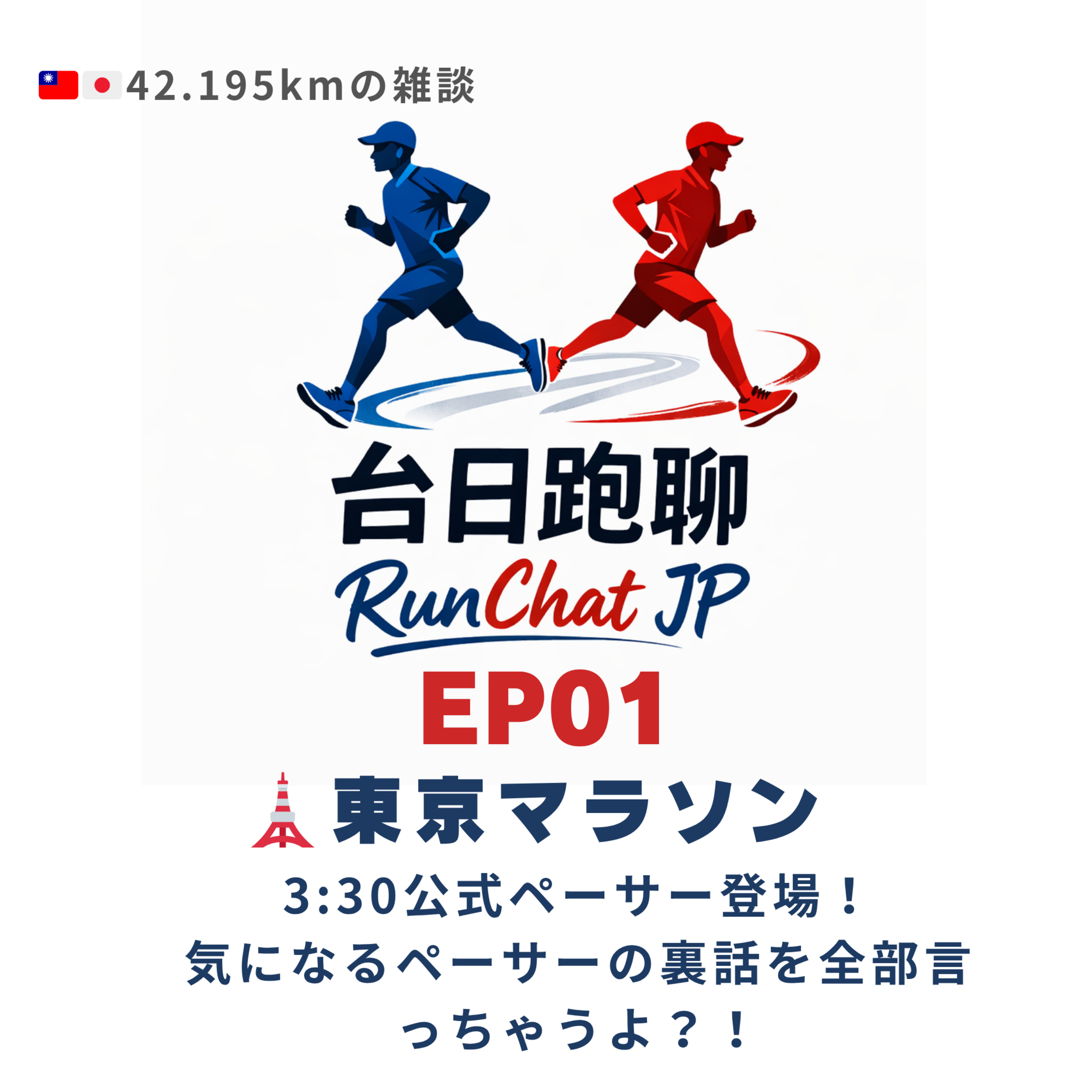 EP01|🗼東京マラソン:3:30公式ペーサー登場!気になるペーサーの裏話を全部言っちゃうよ?! episode artwork