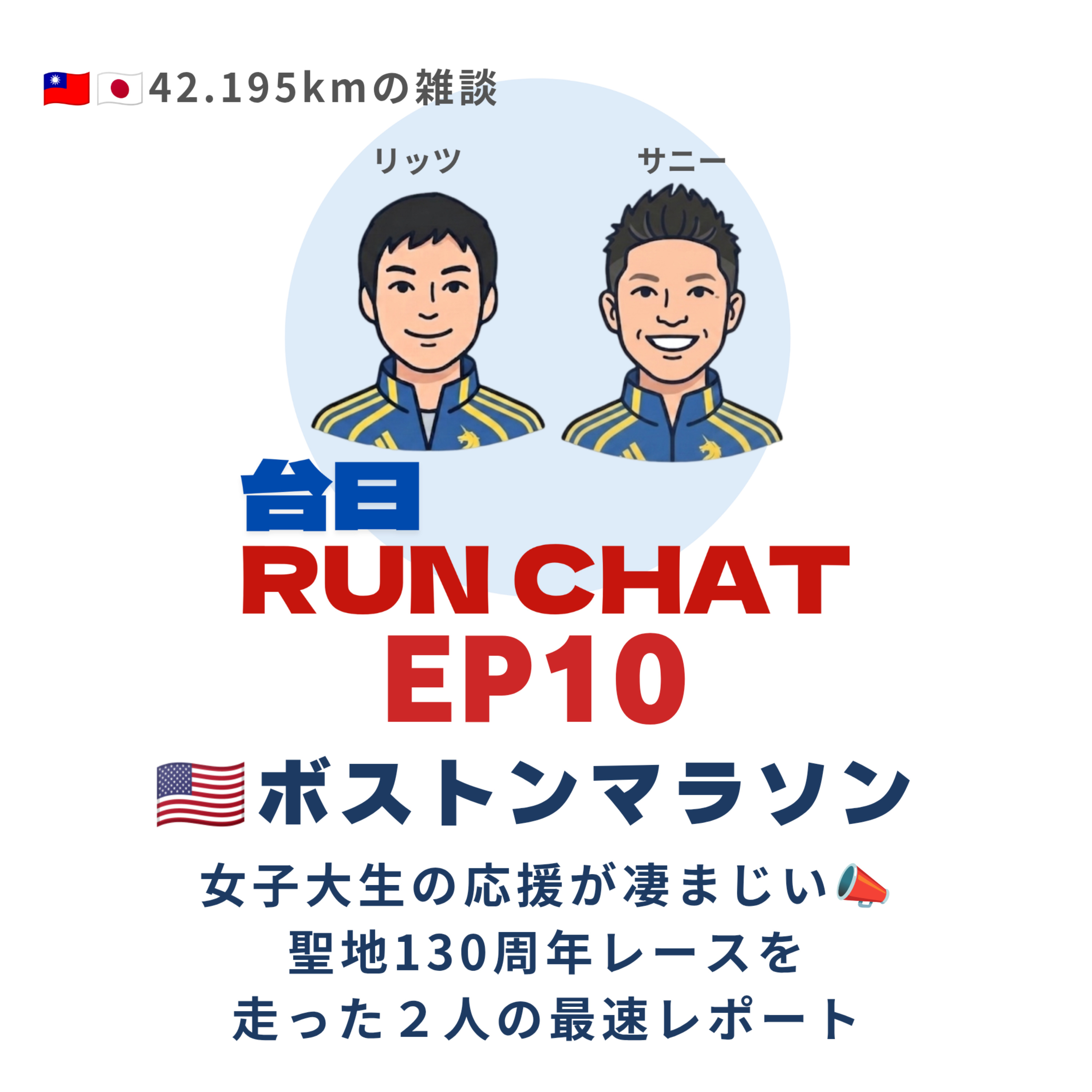 EP10 | 🇺🇸ボストンマラソン: 女子大生の応援が凄まじい!聖地130周年レース🦄を走った2人の最速レポート episode artwork