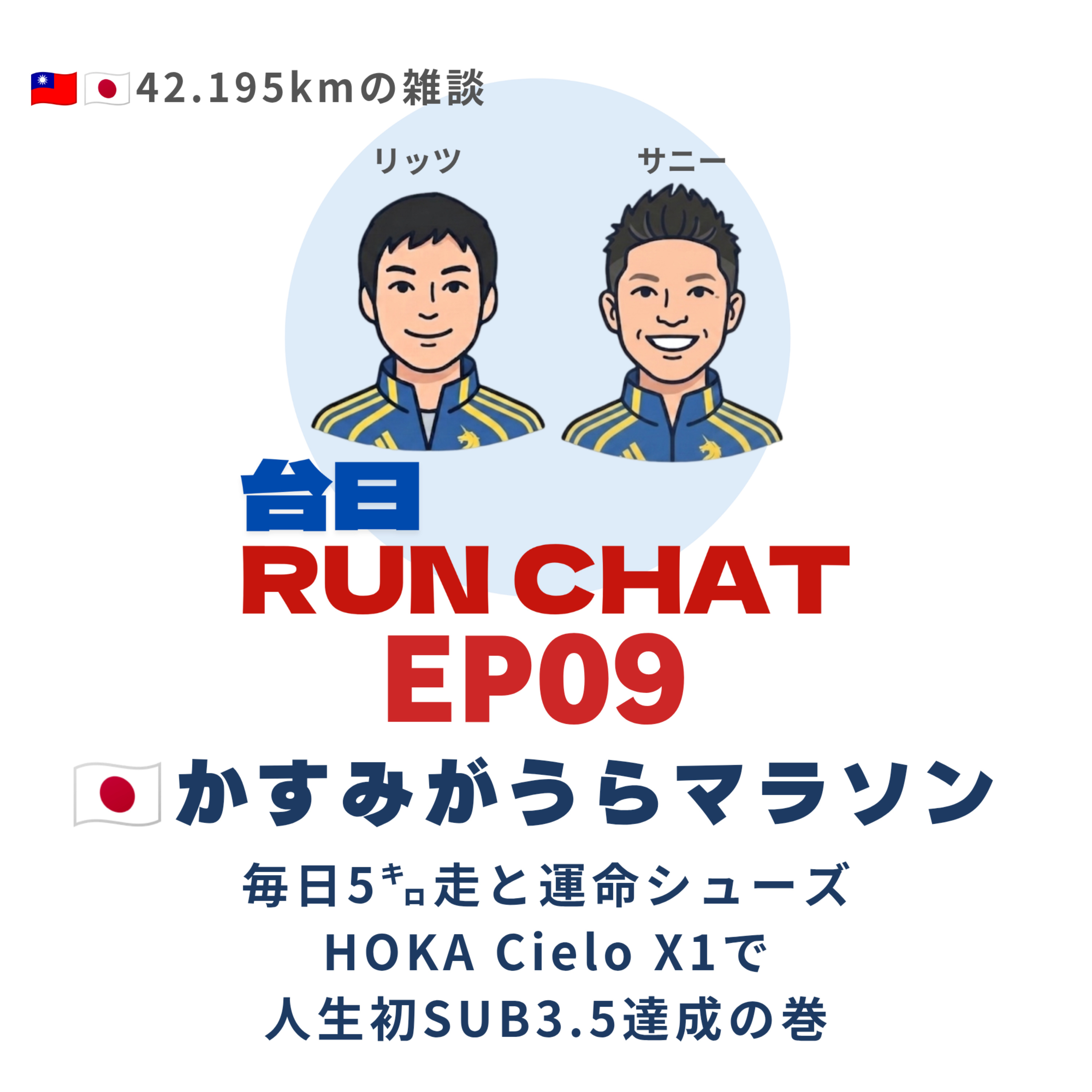 EP09 | 🇯🇵かすみがうらマラソン: 毎日5㌔走と運命シューズ「HOKA Cielo X1」で人生初SUB3.5達成の巻 episode artwork