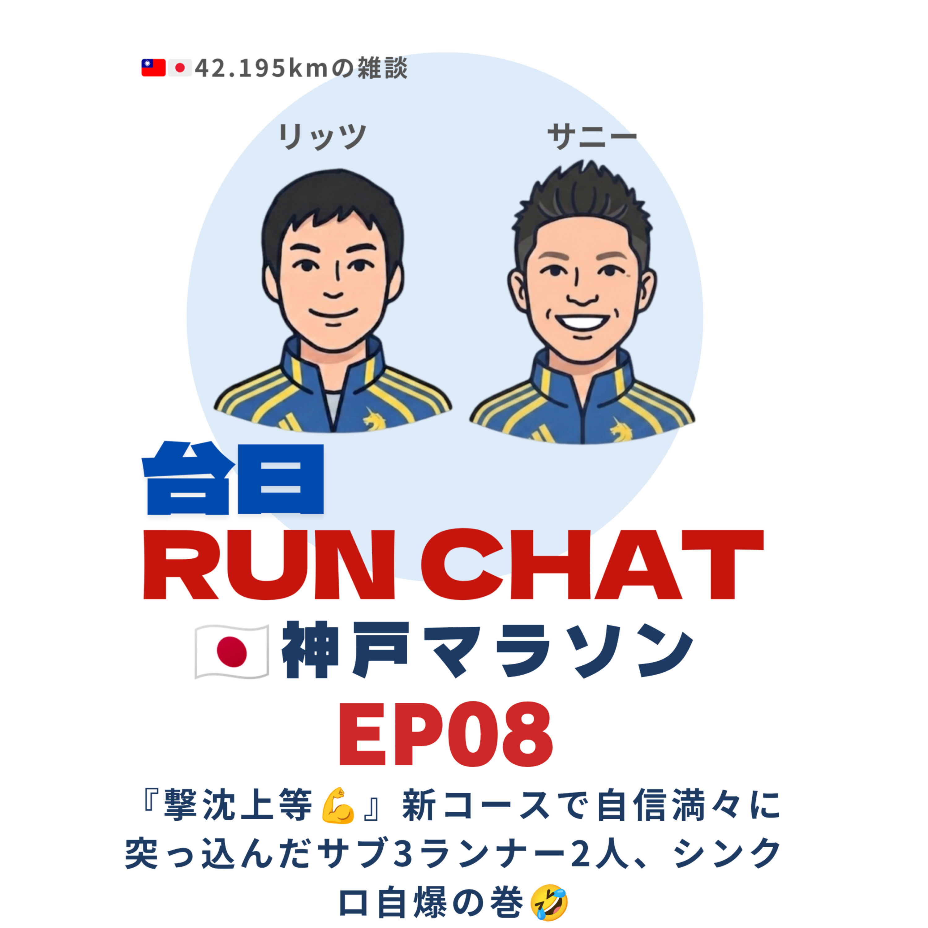 EP08|🇯🇵神戸マラソン: 『撃沈上等💪』新コースで自信満々に突っ込んだサブ3ランナー2人、シンクロ自爆の巻🤣 episode artwork