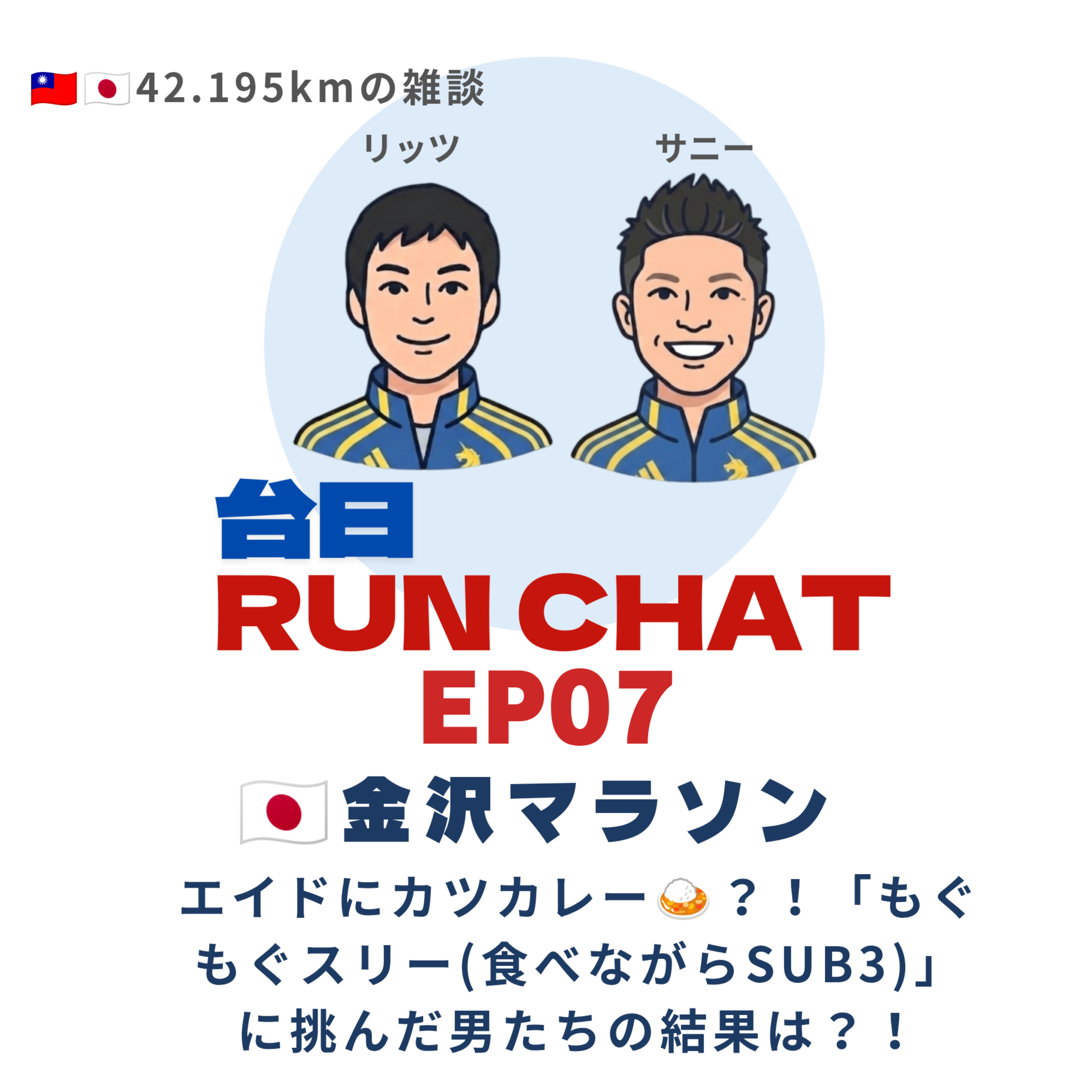EP07∣🇯🇵金沢マラソン:エイドにカツカレー🍛?!「もぐもぐスリー(食べながらSUB3)」に挑んだ男たちの結果は?! episode artwork
