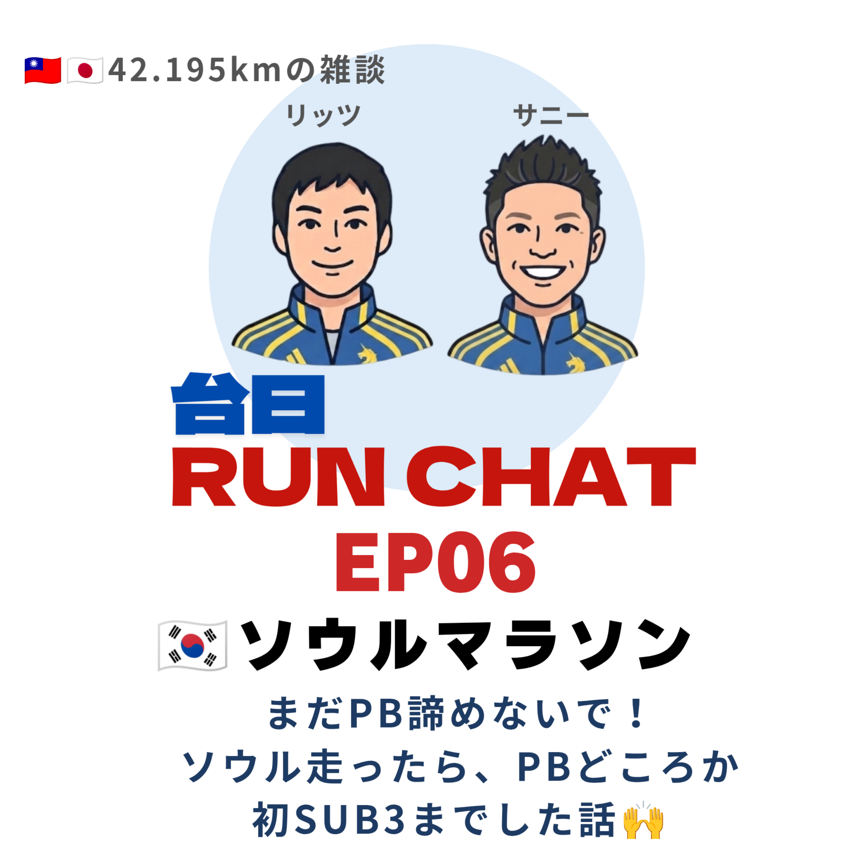 EP06|🇰🇷ソウルマラソン:まだPB諦めないで! ソウル走ったら、PBどころか 初SUB3までした話 episode artwork