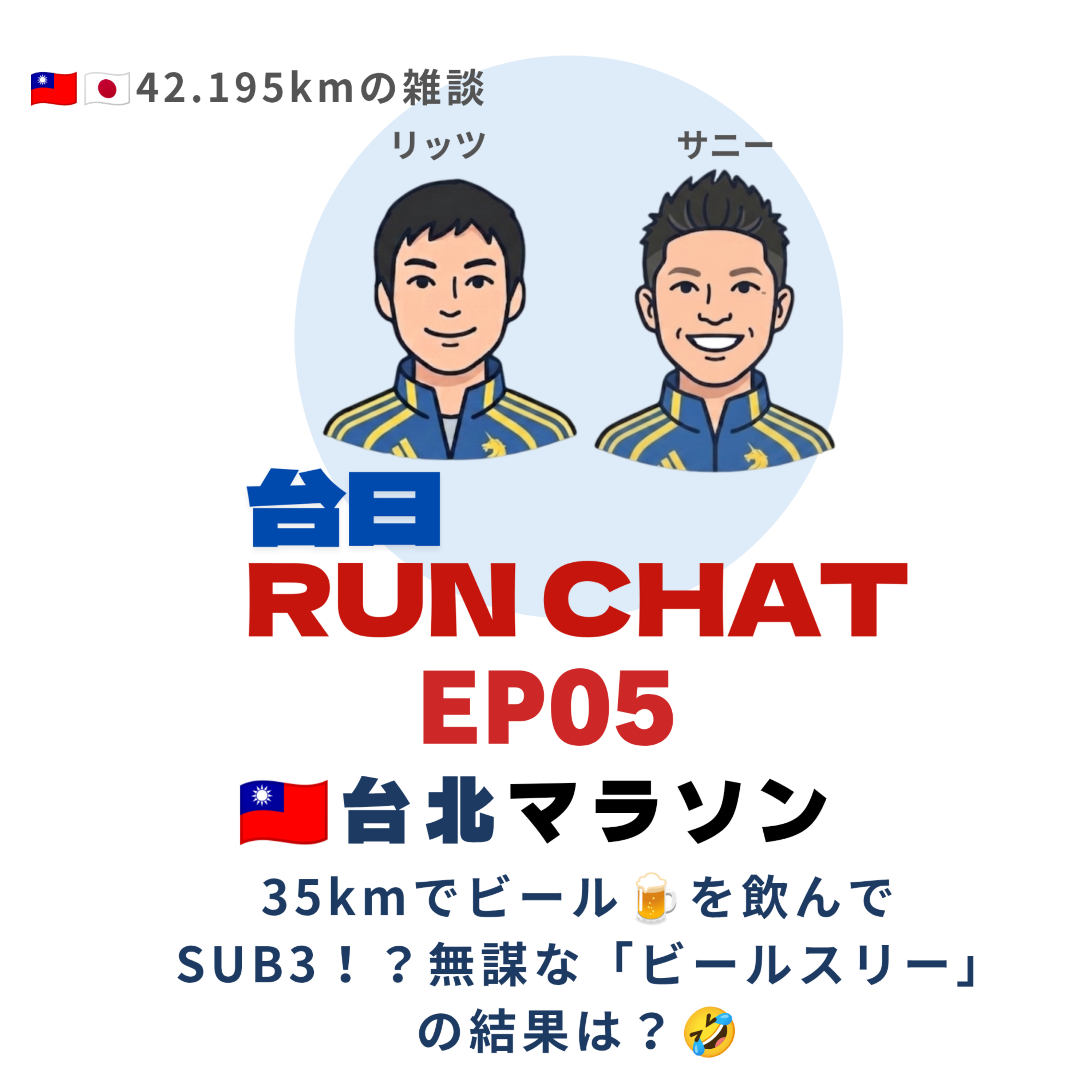 EP05|🇹🇼台北マラソン:35kmで私設エイド🍺を飲んでサブ3!無謀な「ビールスリー」の結果は?🤣 episode artwork