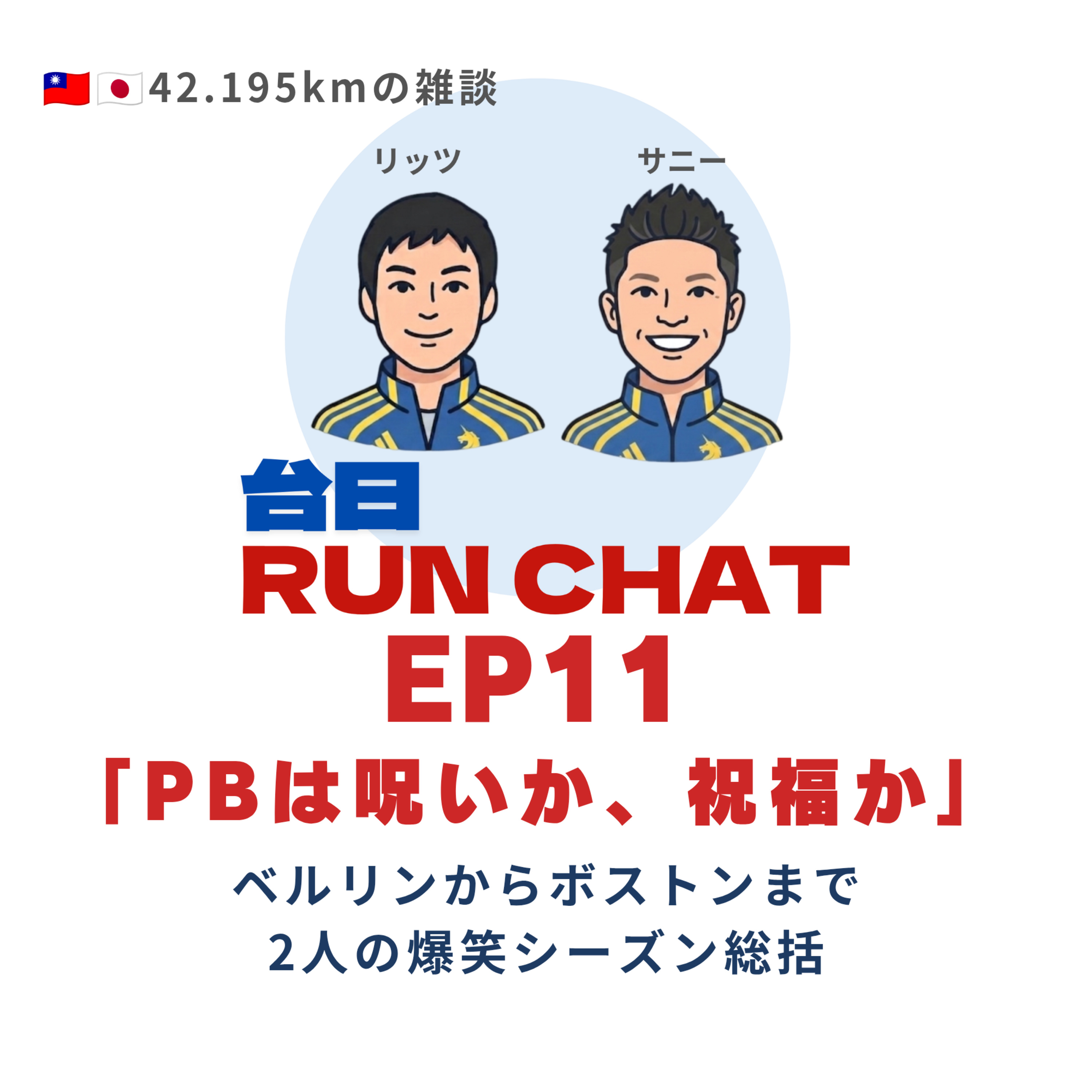 EP11 | 「PBは呪いか、祝福か」: ベルリンからボストンまで2人の爆笑シーズン総括 episode artwork