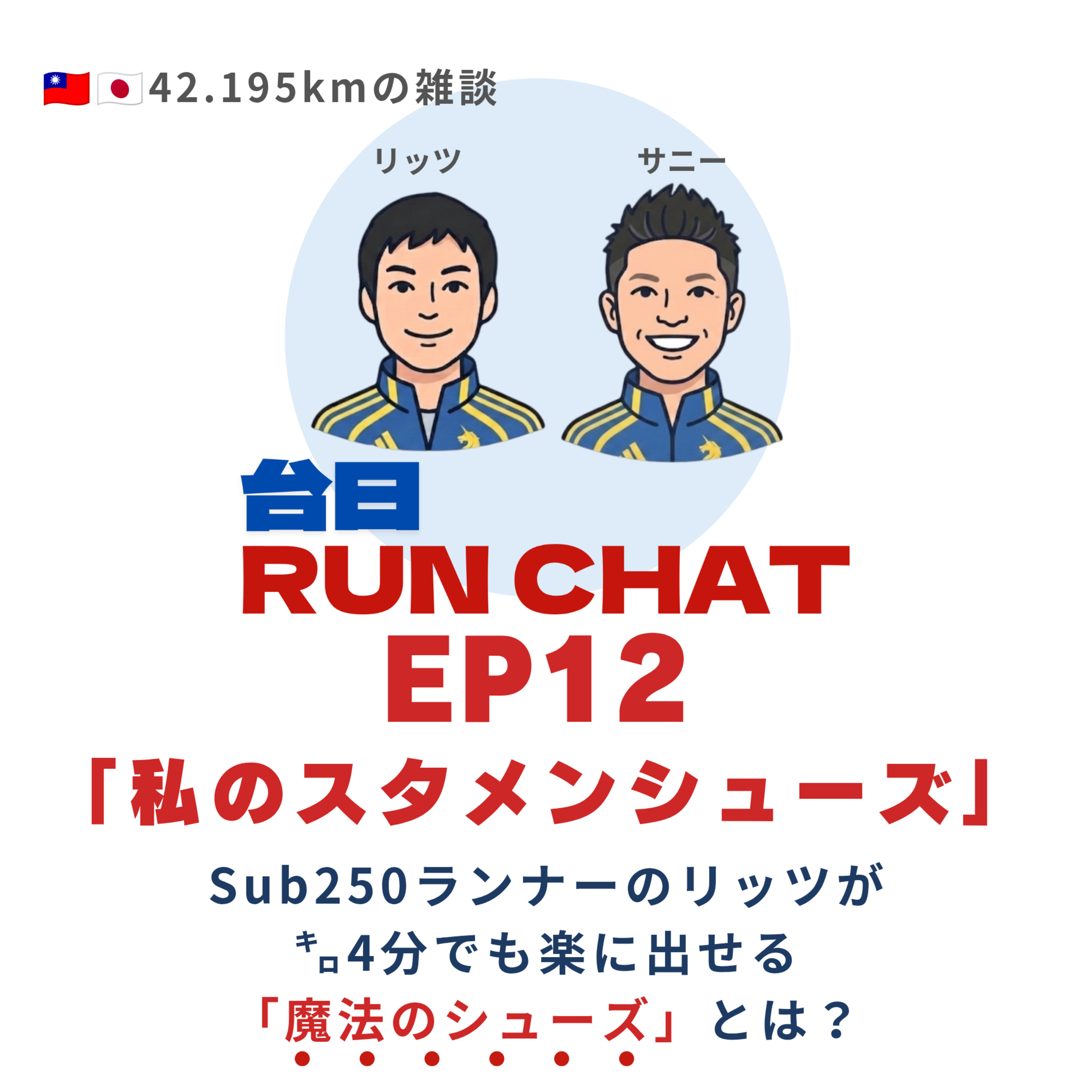 EP12 | 私のスタメンシューズ:Sub250ランナーのリッツが ㌔4分でも楽に出せる 「魔法のシューズ」とは? episode artwork