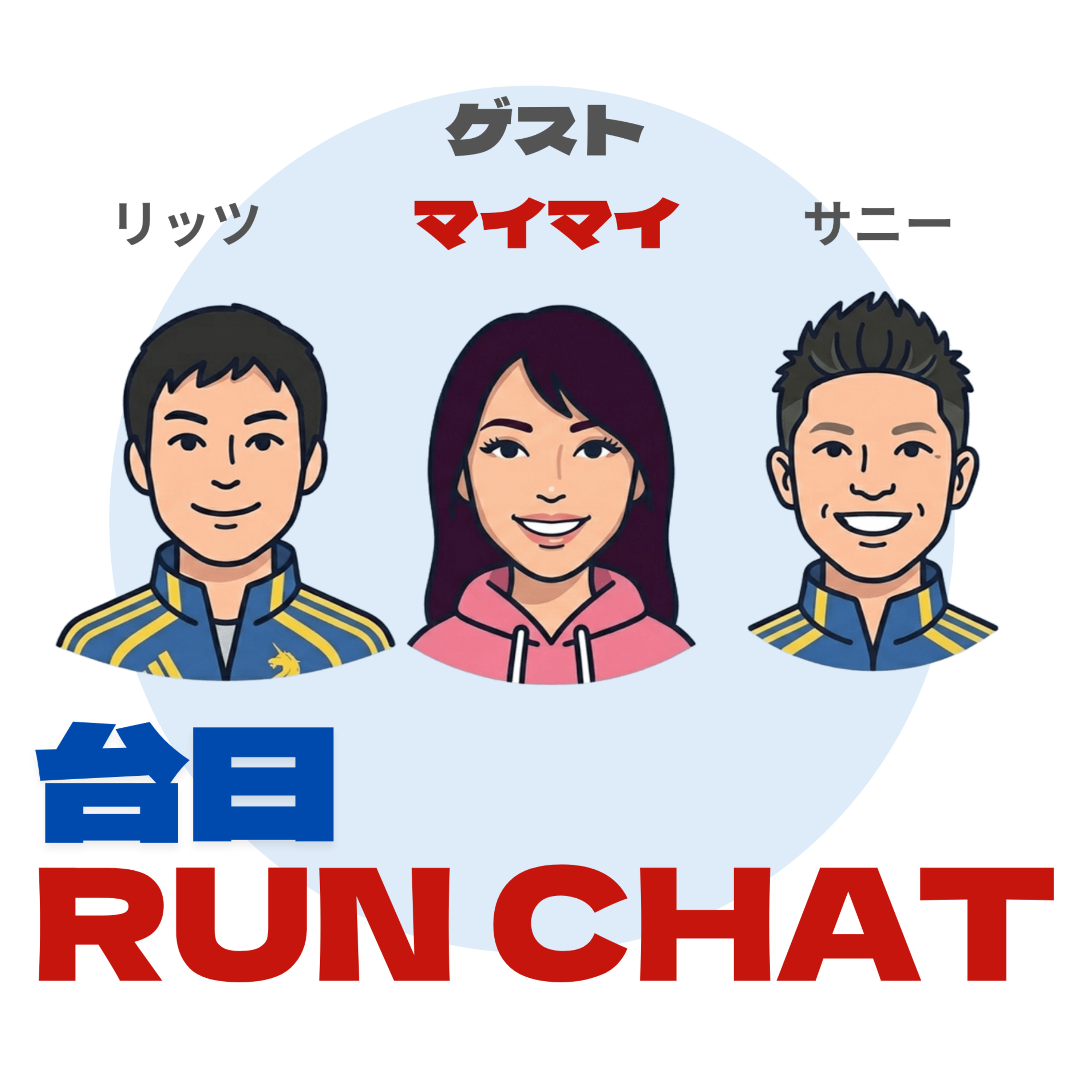 EP15 | 新企画「走れば皆ヒーロー」:あだ名は「肉まん」の「運動音痴」が47歳の女子。初マラソンSub4、そして翌年爆速のSub3.5達成🤯 episode artwork