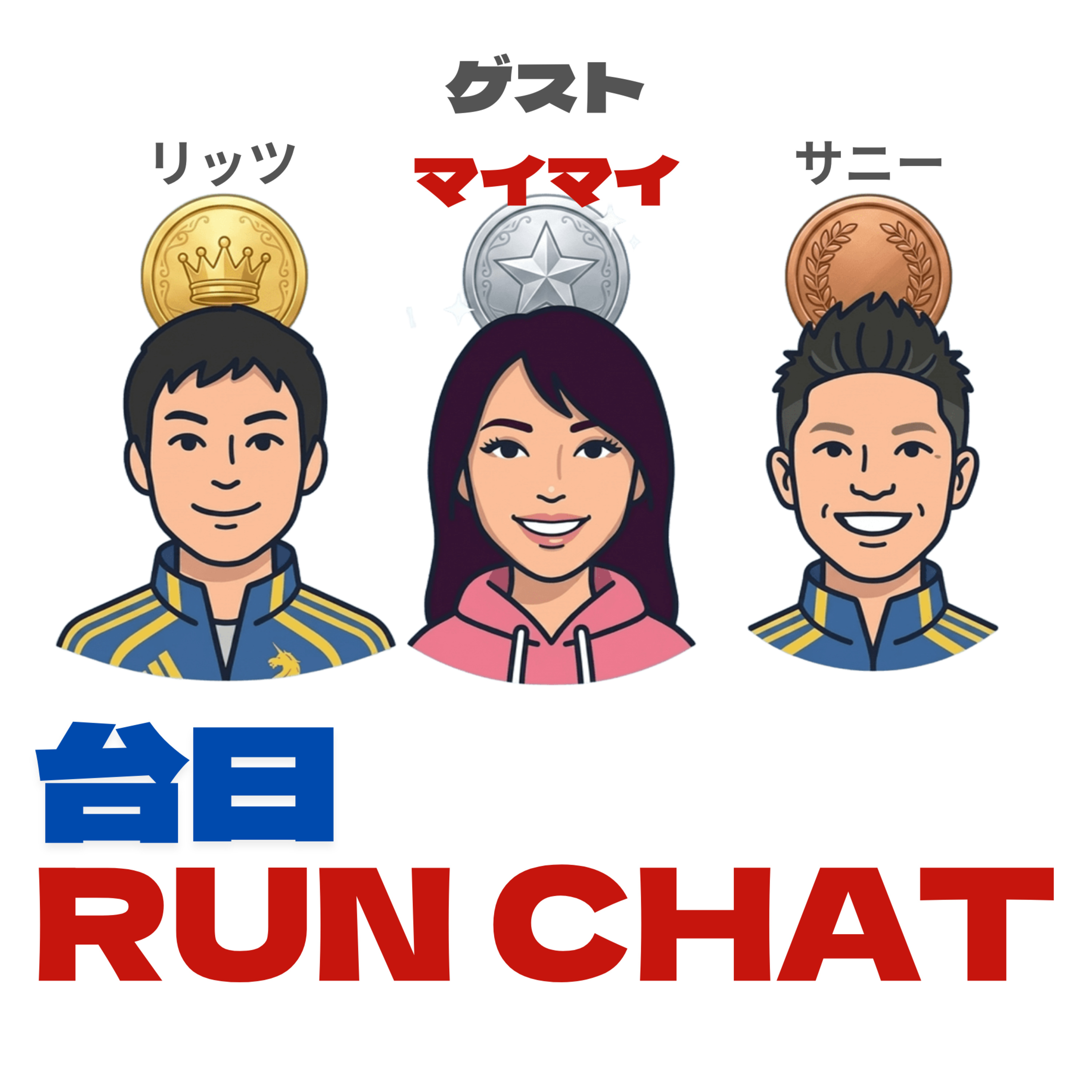 EP16 | 夢の大橋あおぞらマラソン:表彰台ジャック？！お台場のマラソン大会を走ってみたら、最高すぎた件 episode artwork