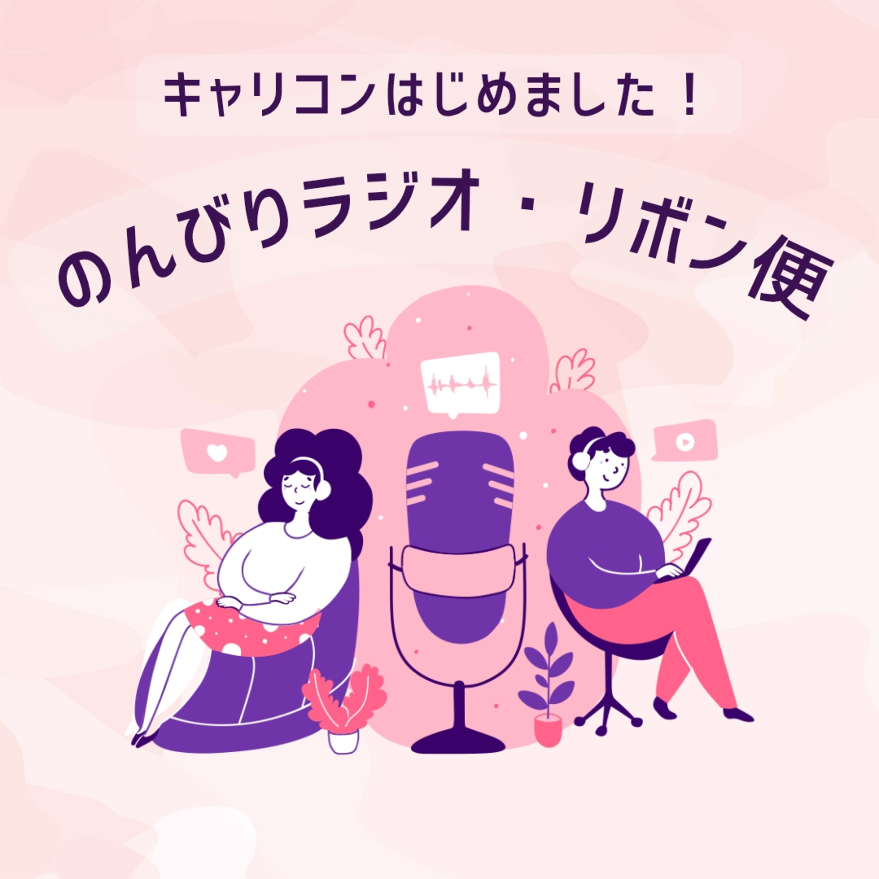 #1 「自己紹介のはずが犬トークに脱線…キャリコン2人の初回配信!」 episode artwork