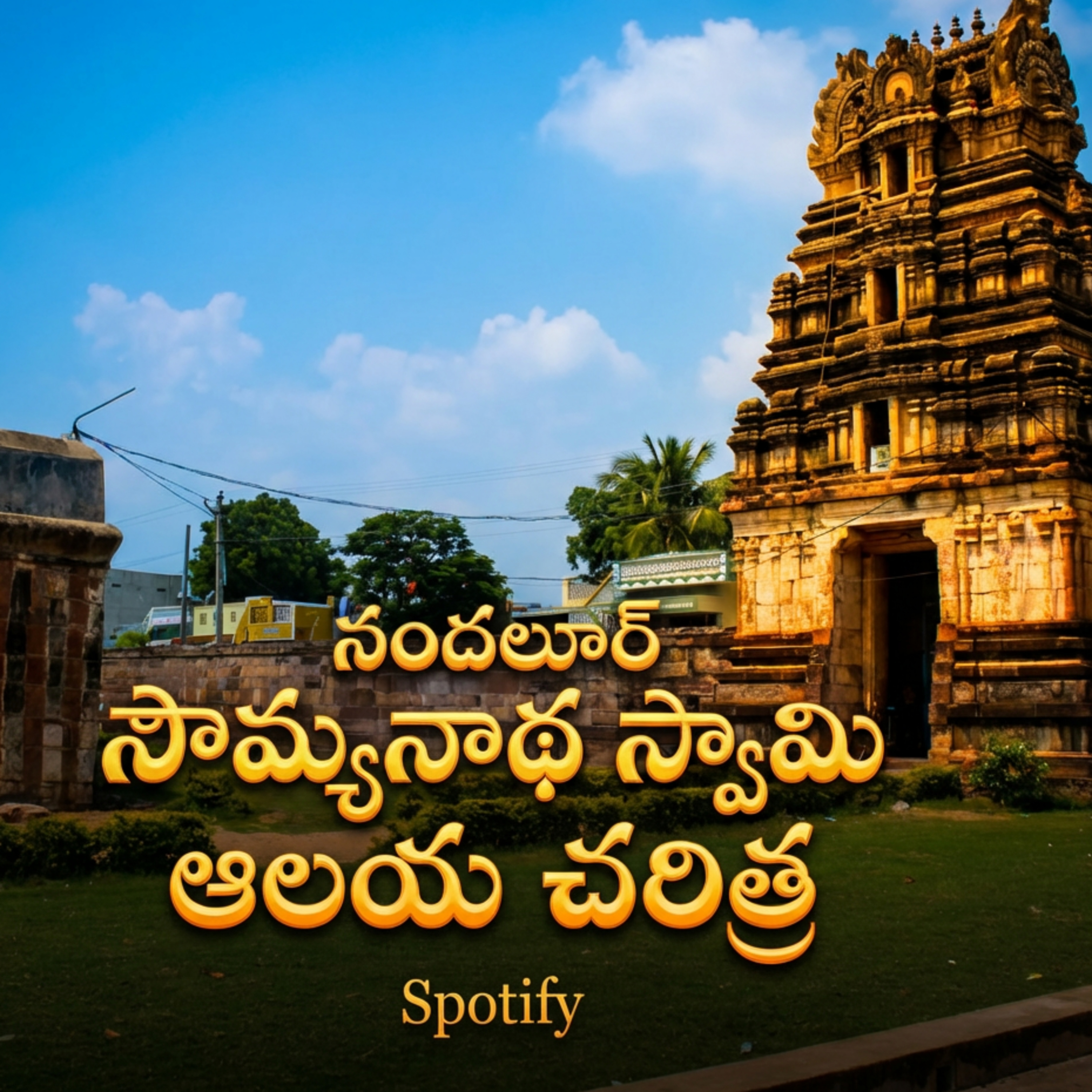నందలూరు: చరిత్ర, సౌమ్యనాథ స్వామి ఆలయం మరియు ప్రయాణ వివరాలు episode artwork