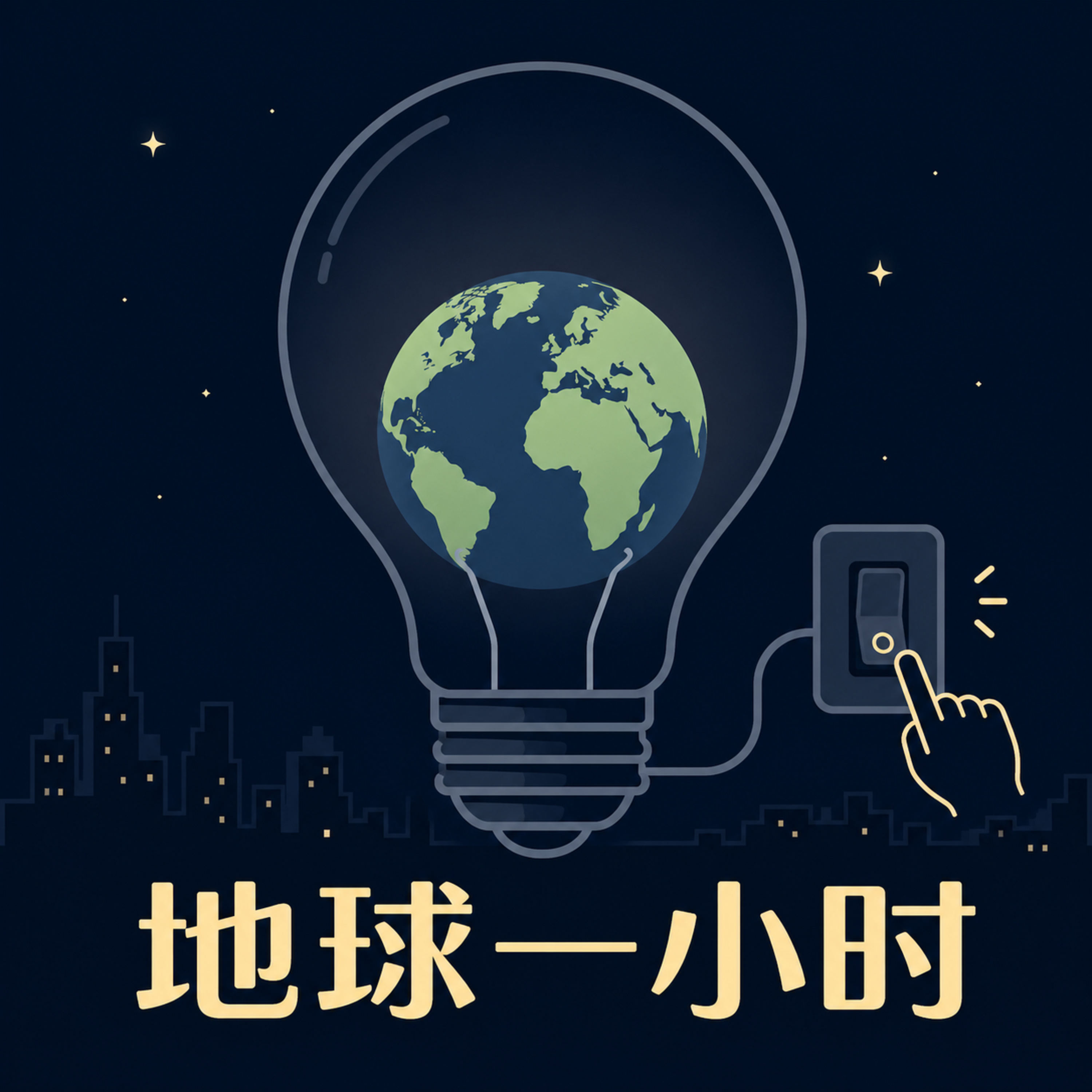你参加过地球一小时吗——熄灯，还是作秀？ episode artwork