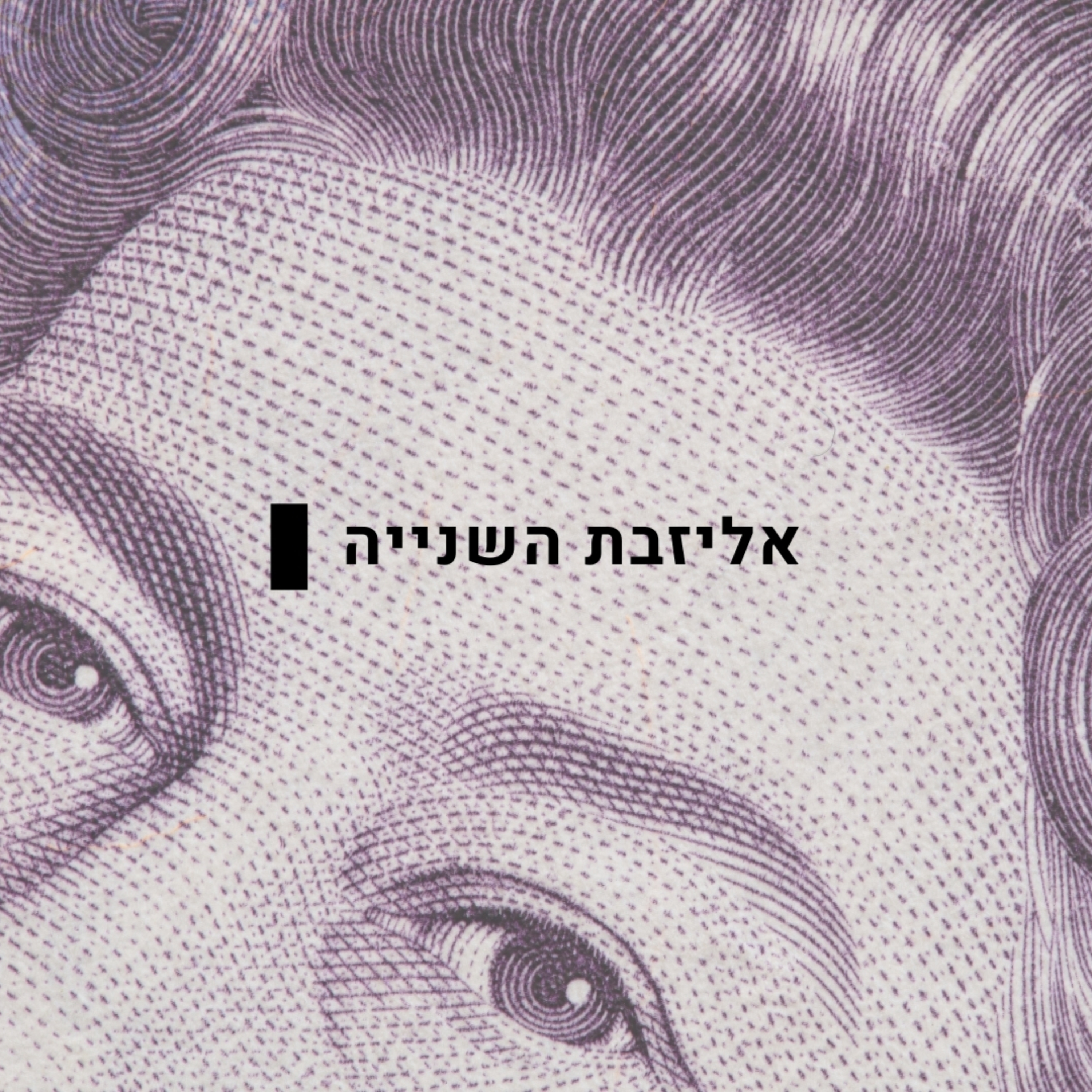  הילדה שלא הייתה אמורה להיות מלכה episode artwork