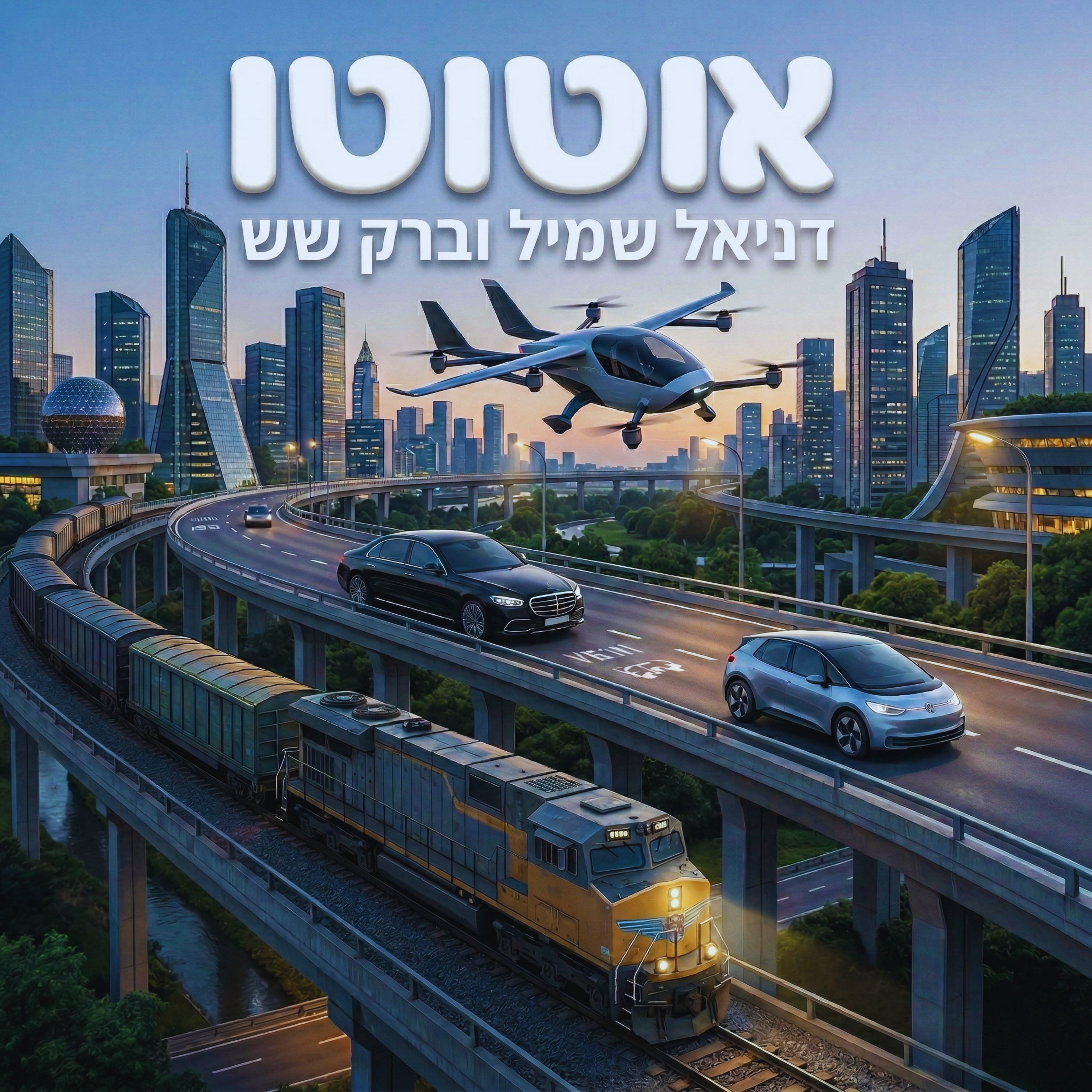 מהדורה רביעית: האם מכוניות חשמליות הפכו למשתלמות? episode artwork
