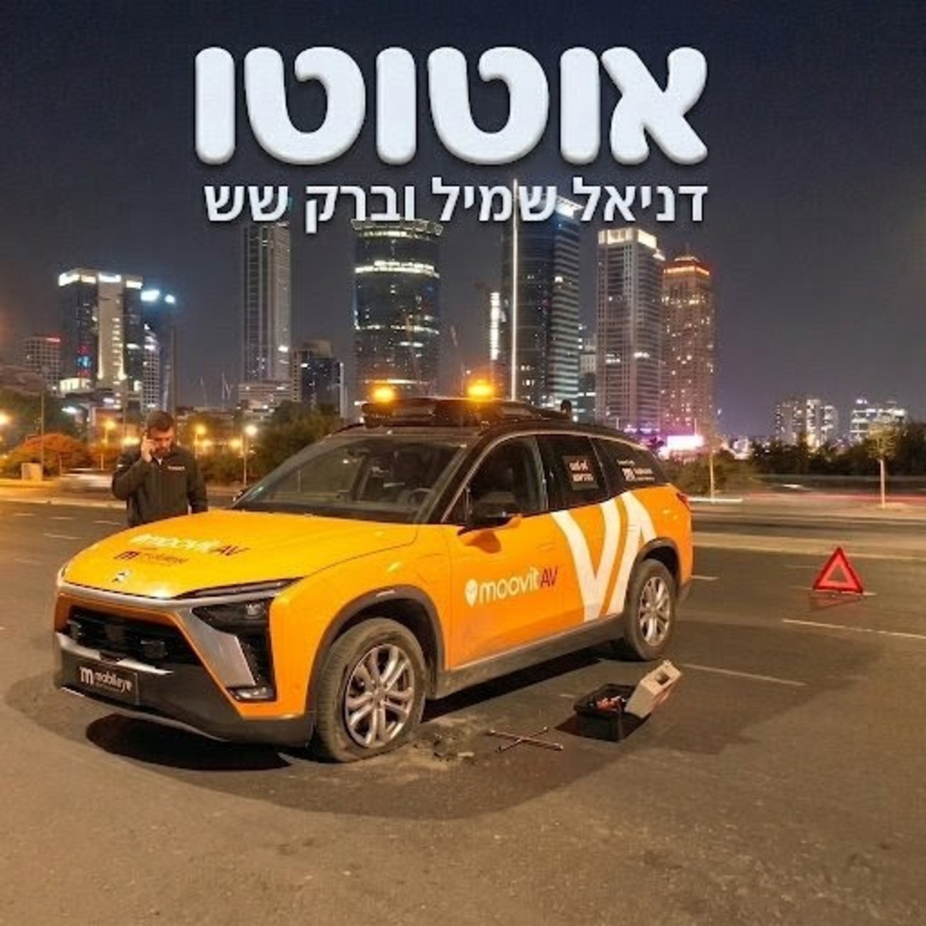 מי ירצה לשלם על מוביט? episode artwork