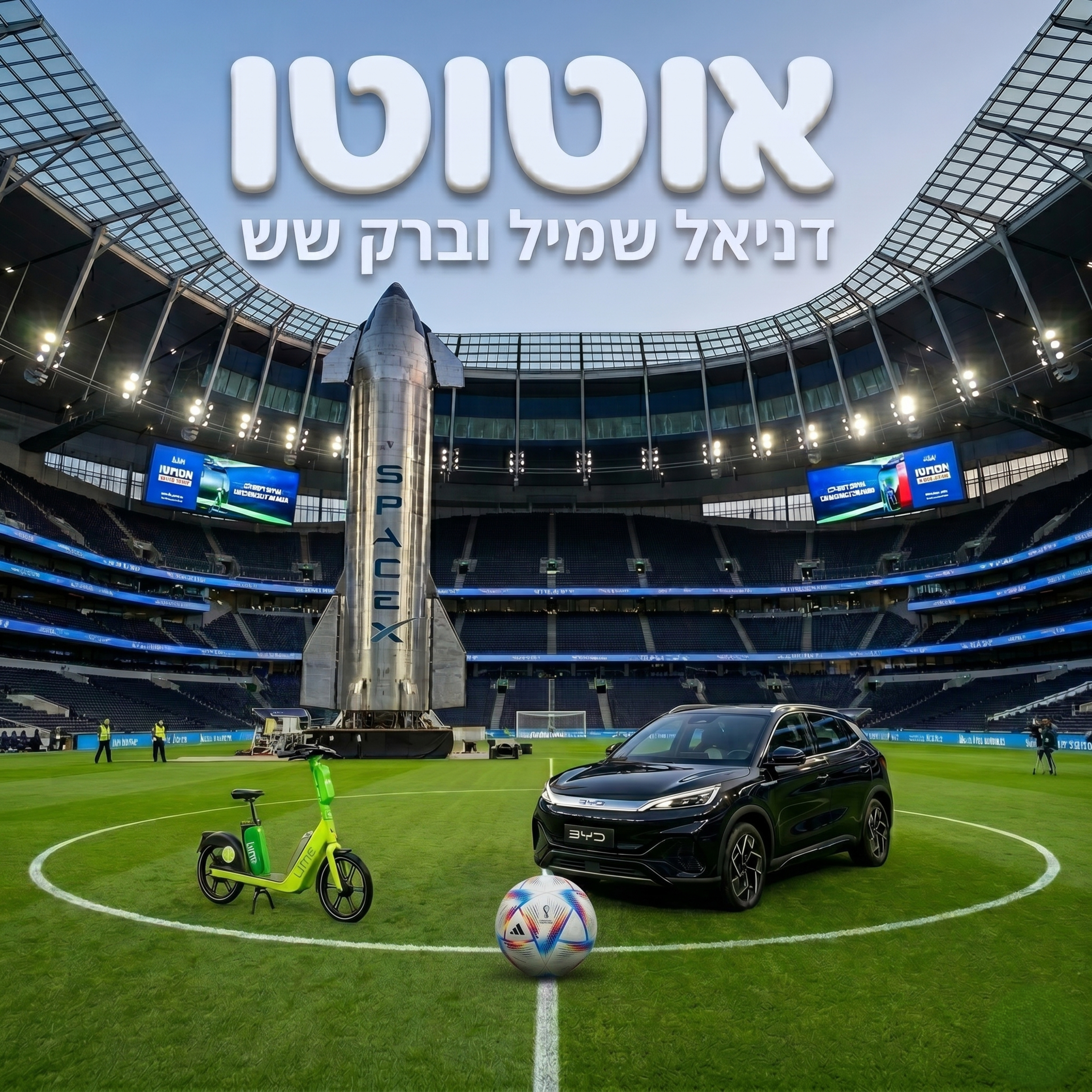 פרק 13: טילים למאדים וטילים לחיבורים episode artwork