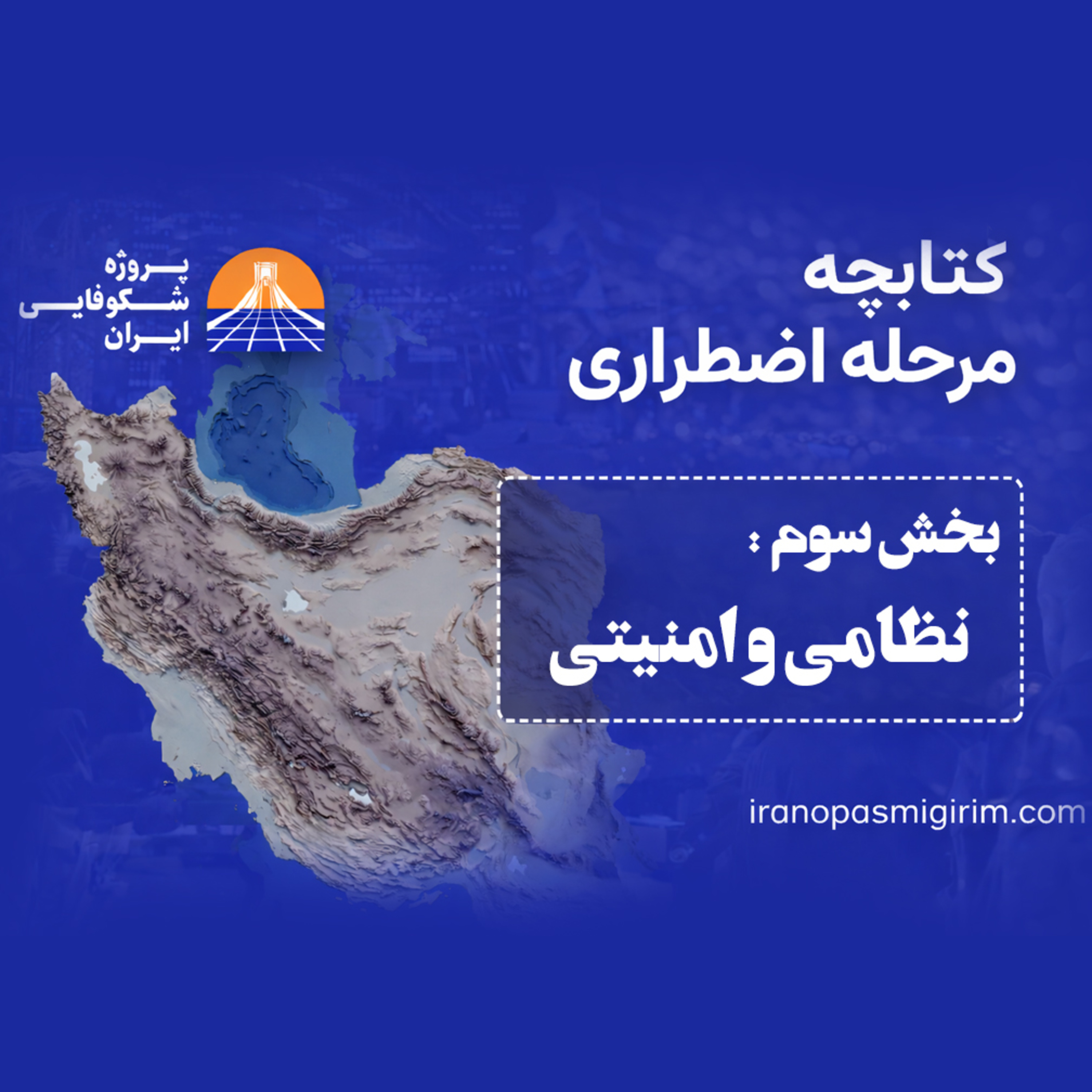 کاور اپیزود سوم - ((نظامی و امنیتی)) - کتابچه مرحله اضطراری از پروژه شکوفایی ایران
