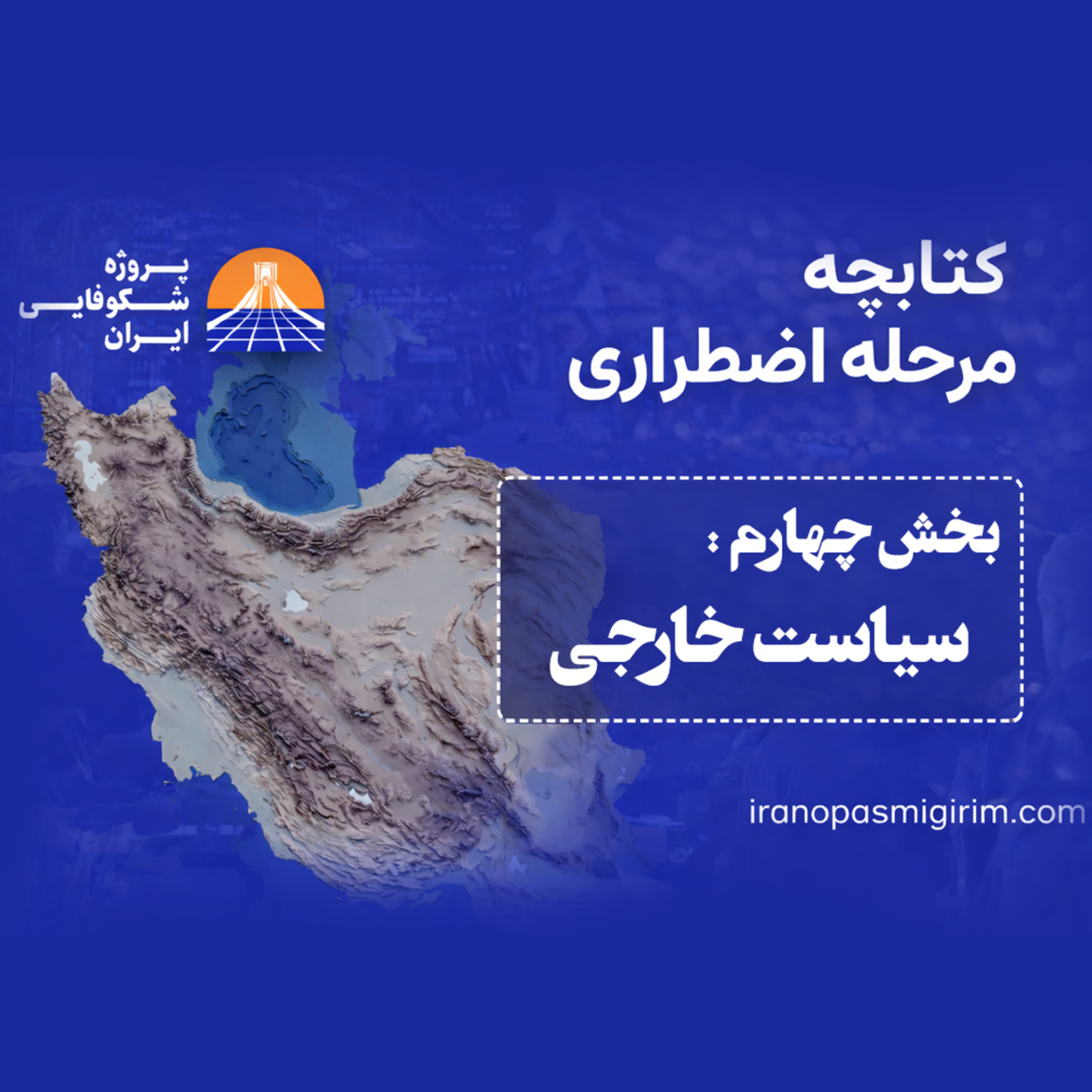 اپیزود چهارم - ((سیاست خارجی)) - کتابچه مرحله اضطراری از پروژه شکوفایی ایران episode artwork