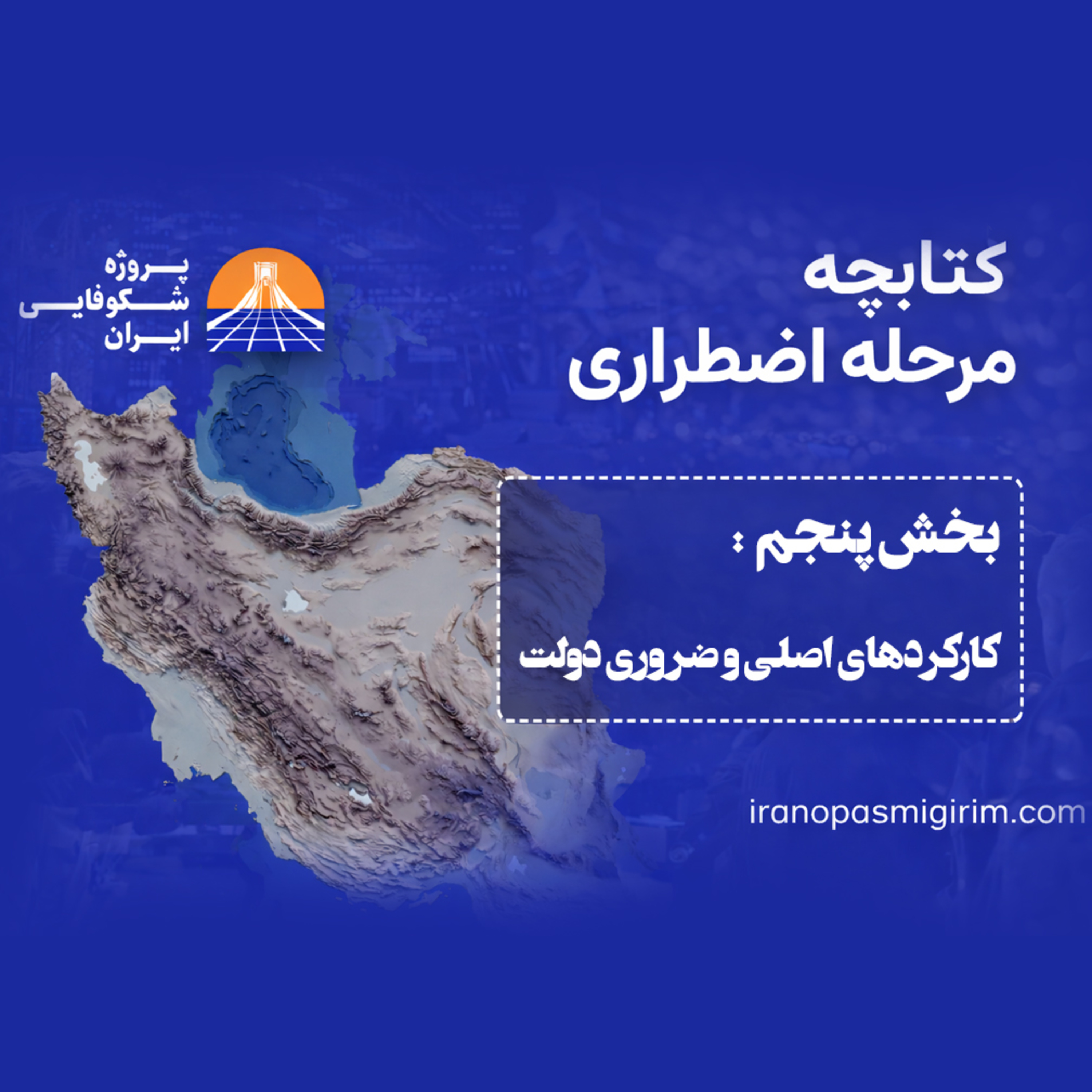 اپیزود پنجم - ((کارکردهای اصلی و ضروری دولت)) - کتابچه مرحله اضطراری از پروژه شکوفایی ایران episode artwork