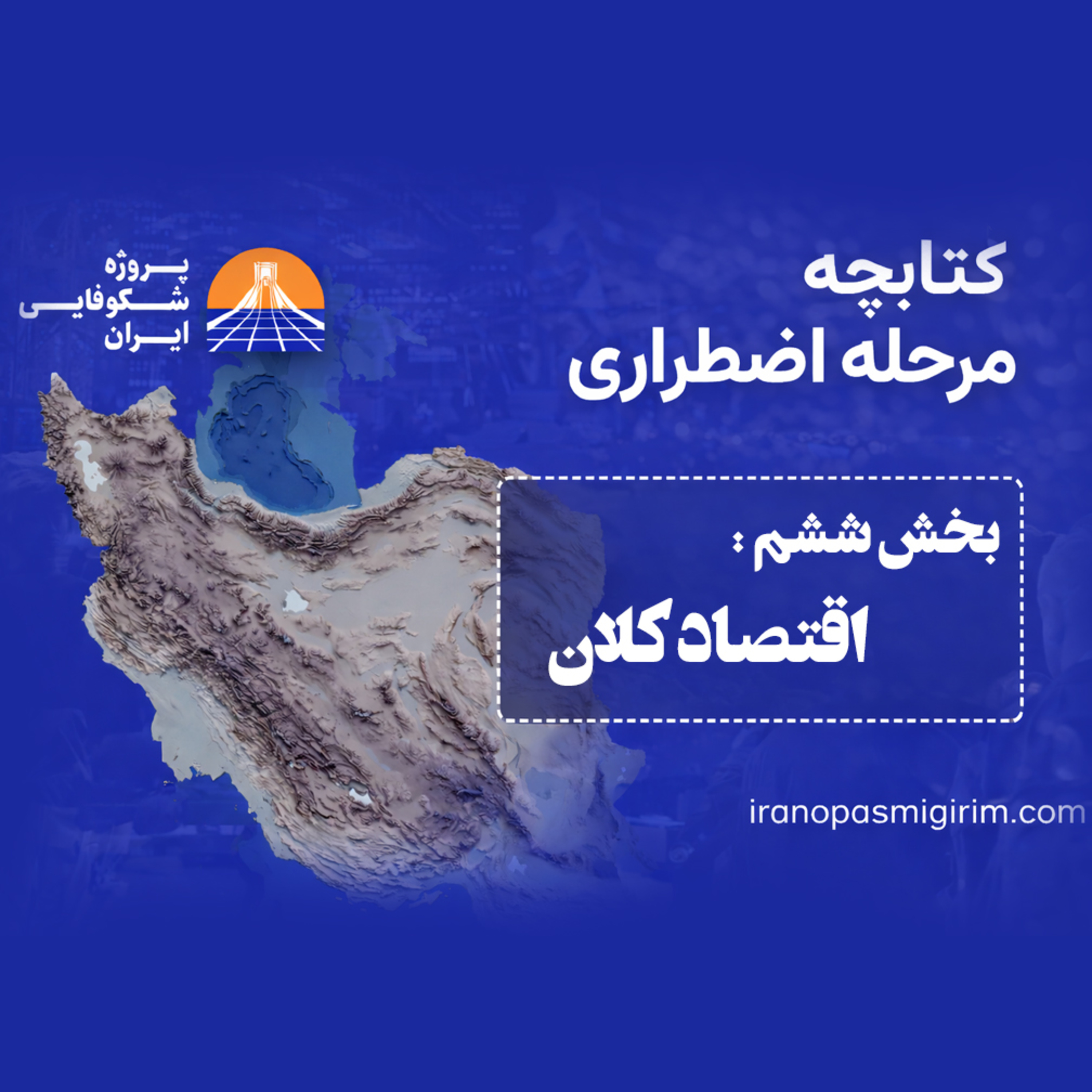 اپیزودششم - ((اقتصاد کلان)) - کتابچه مرحله اضطراری از پروژه شکوفایی ایران episode artwork