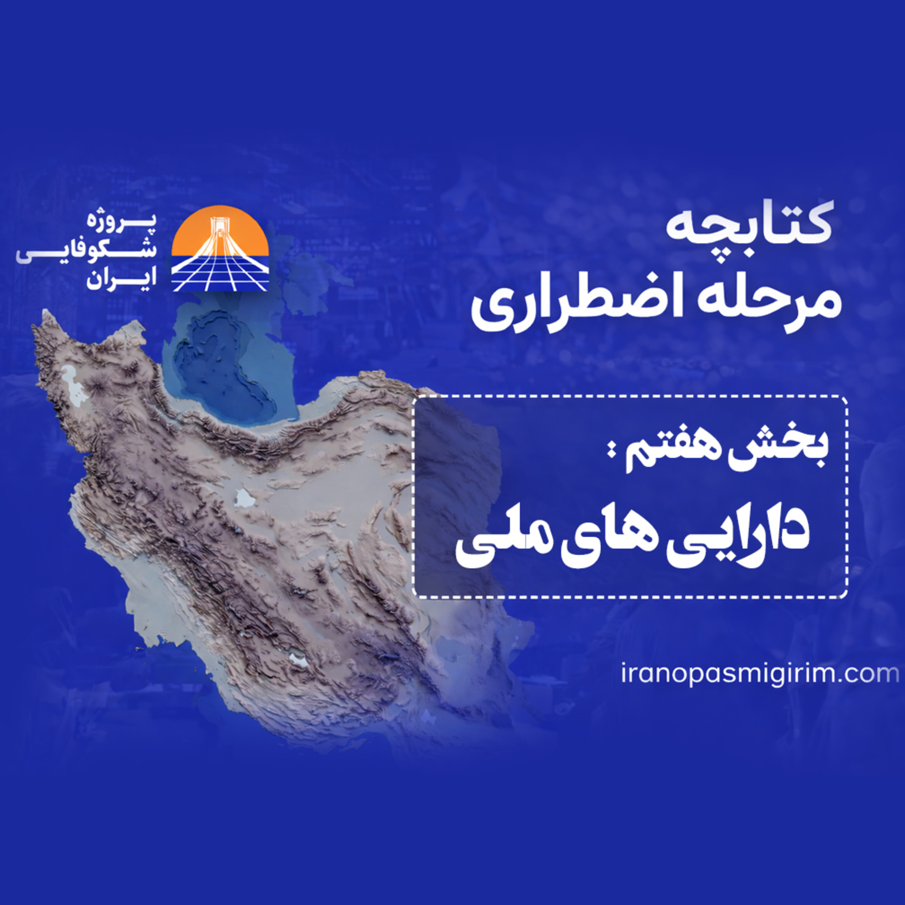 اپیزود هفتم - ((دارایی های ملی)) - کتابچه مرحله اضطراری از پروژه شکوفایی ایران episode artwork