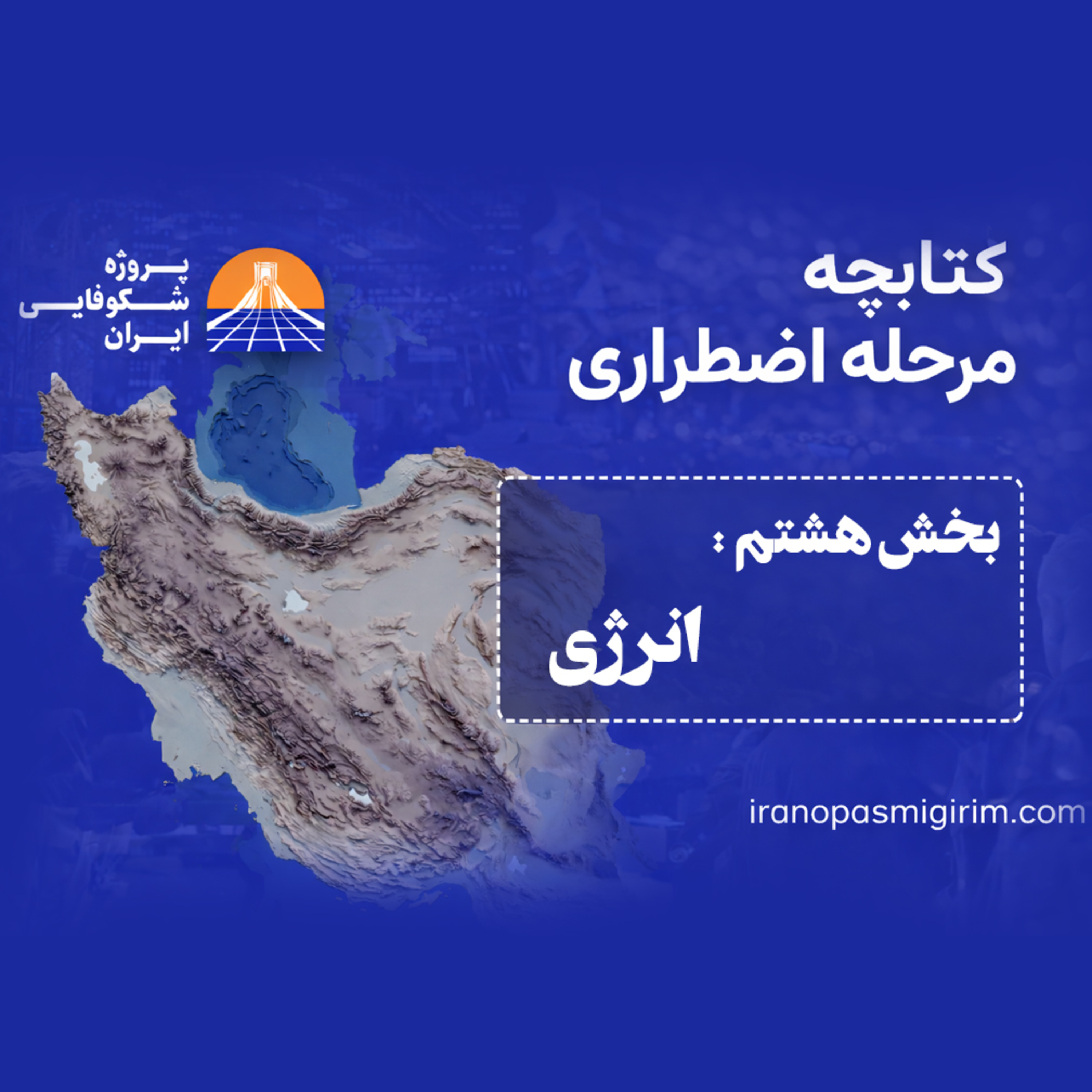 اپیزود هشتم - ((انرژی)) - کتابچه مرحله اضطراری از پروژه شکوفایی ایران episode artwork