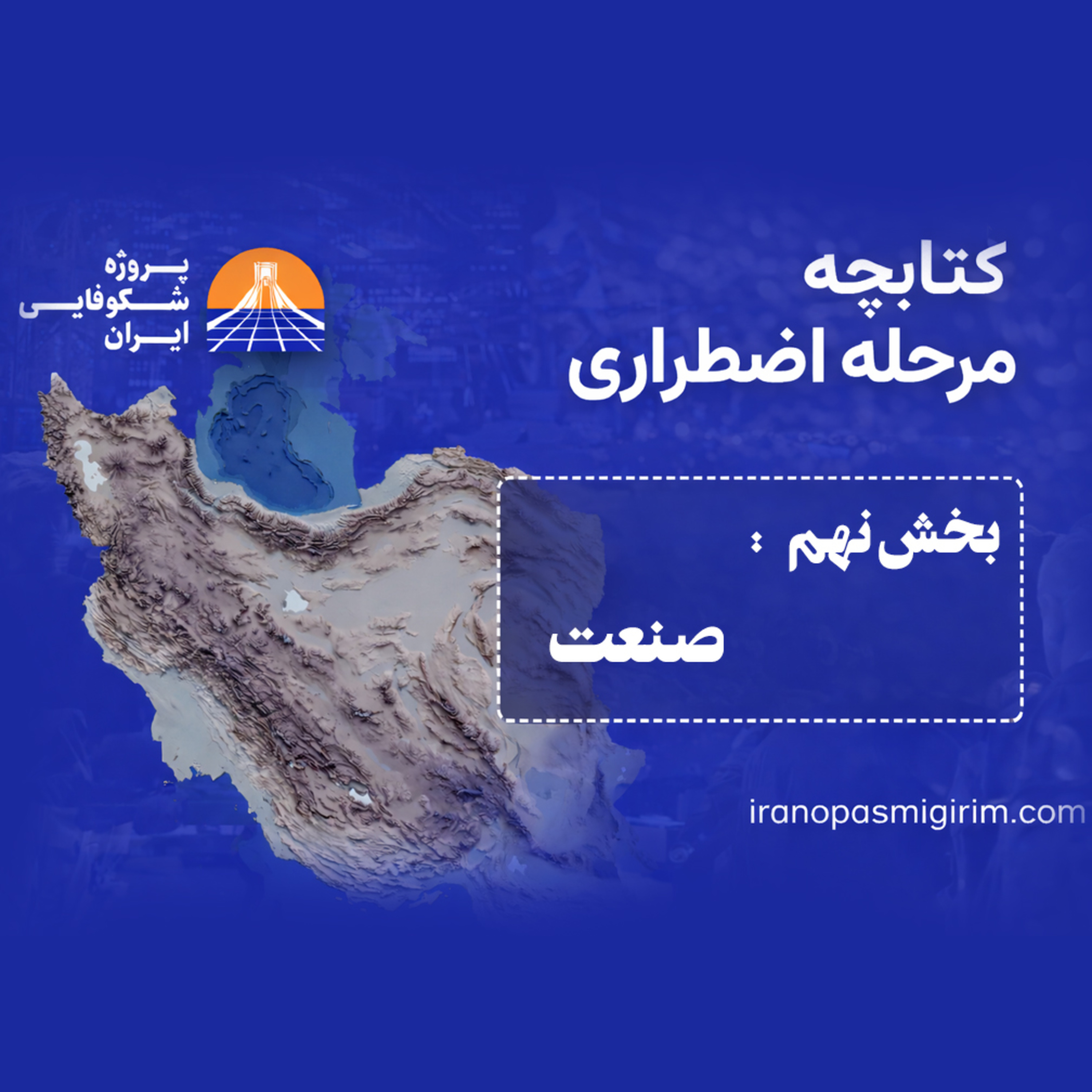 اپیزود نهم - ((صنعت)) - کتابچه مرحله اضطراری از پروژه شکوفایی ایران episode artwork