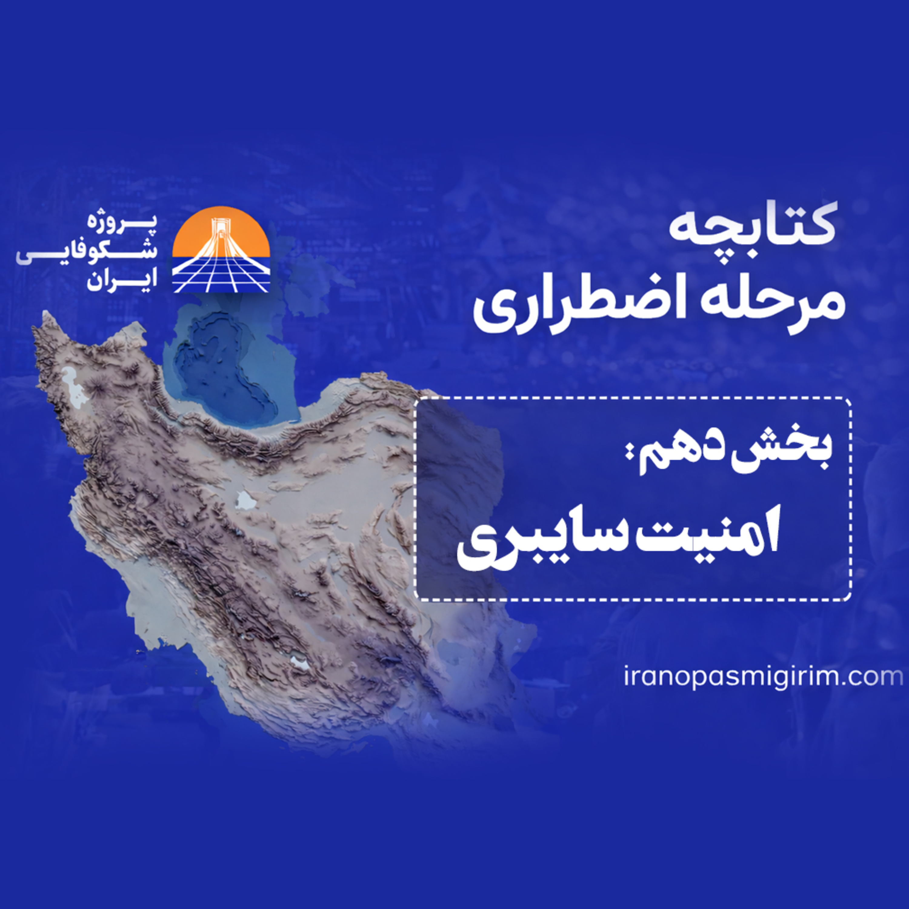 اپیزود دهم - ((امنیت سایبری)) - کتابچه مرحله اضطراری از پروژه شکوفایی ایران episode artwork
