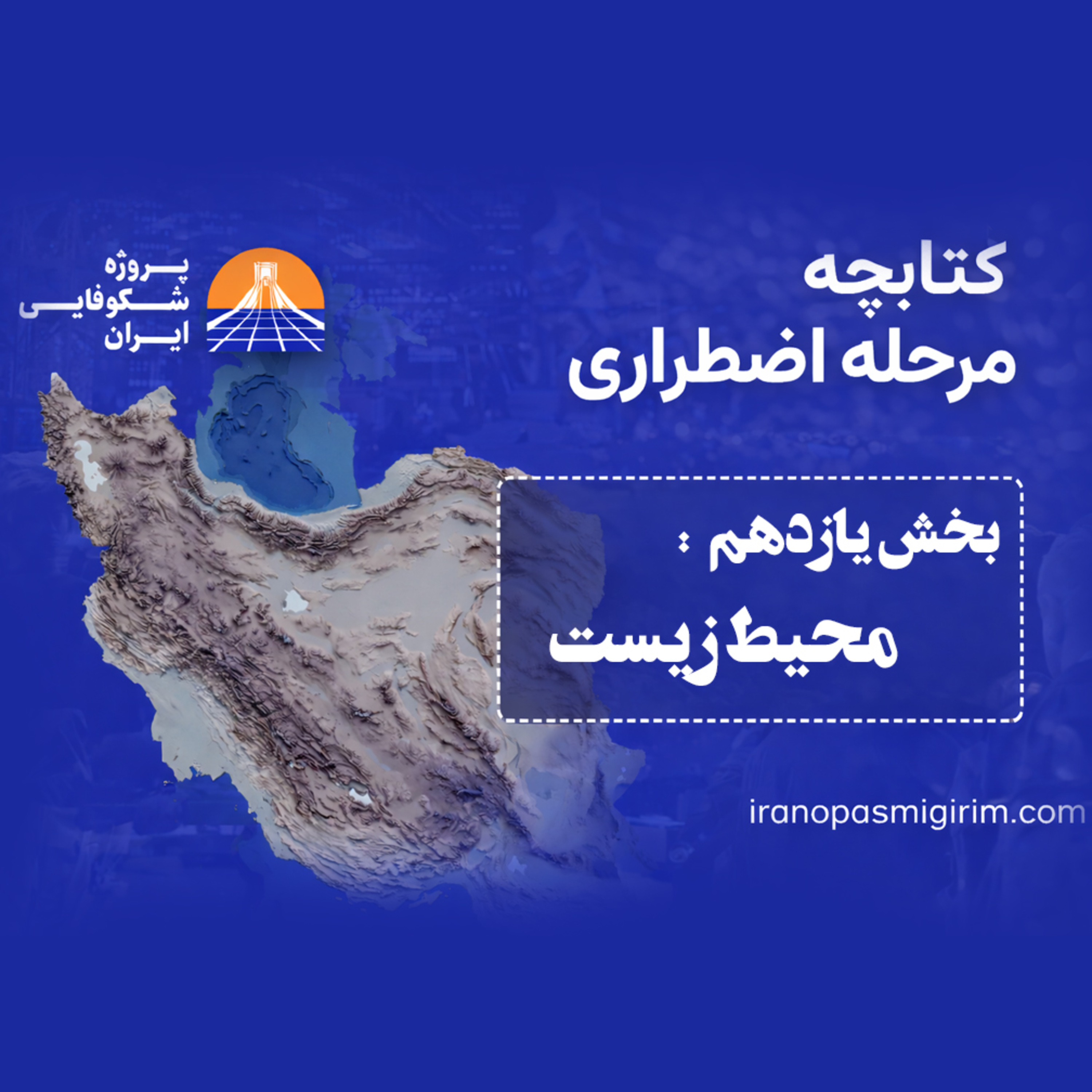 اپیزود یازدهم - ((محیط زیست)) - کتابچه مرحله اضطراری از پروژه شکوفایی ایران episode artwork