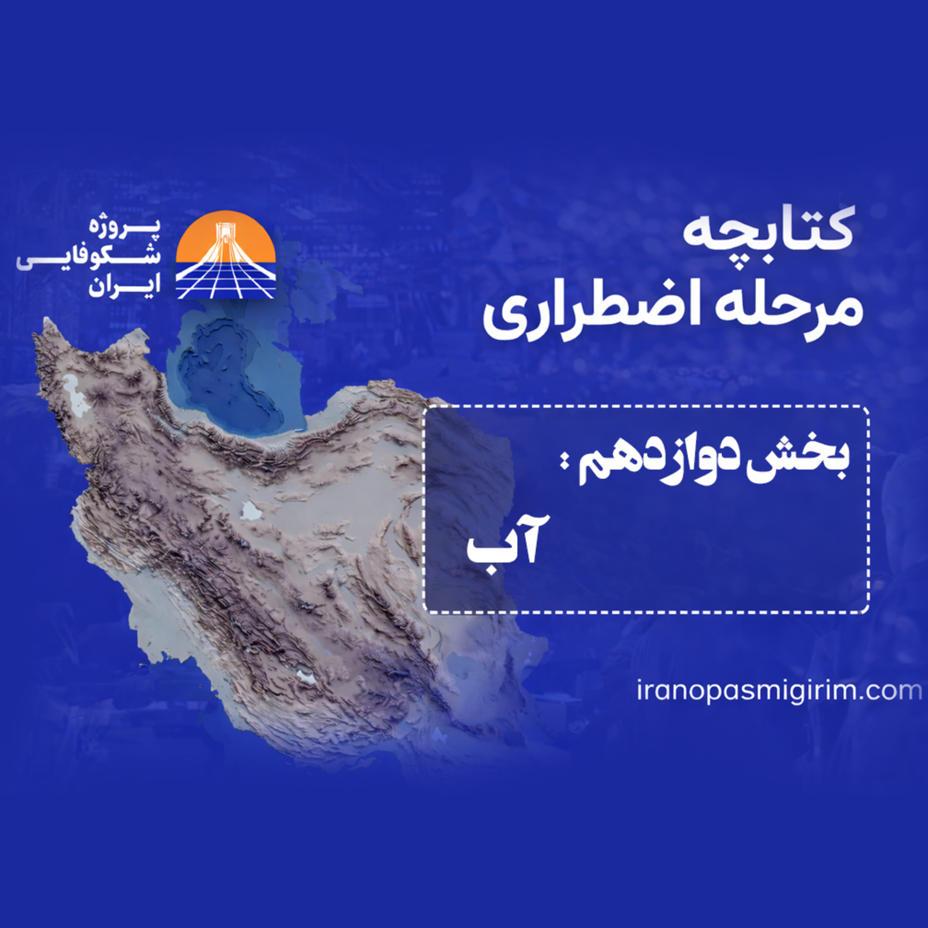 اپیزود دوازدهم - ((آب)) - کتابچه مرحله اضطراری از پروژه شکوفایی ایران episode artwork