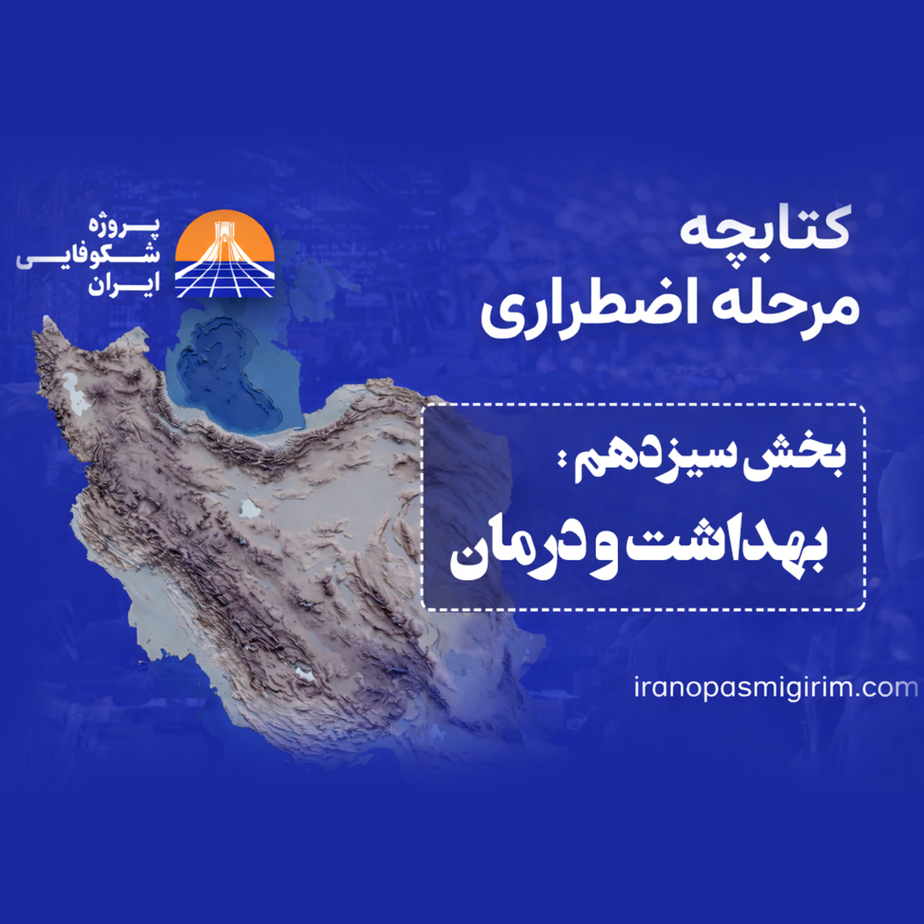 اپیزودسیزدهم - ((بهداشت و درمان)) - کتابچه مرحله اضطراری از پروژه شکوفایی ایران episode artwork