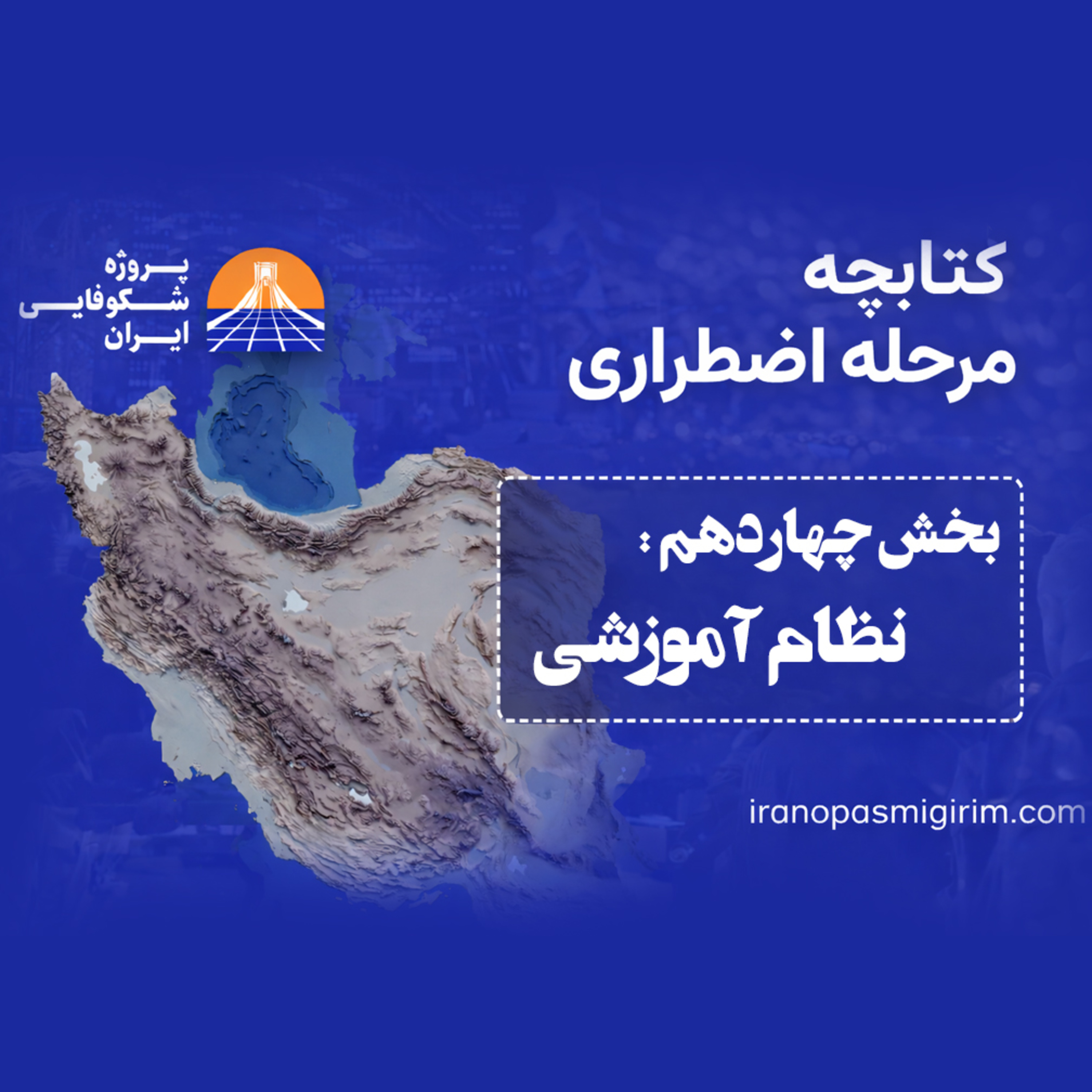 اپیزود چهاردهم (پایانی) - ((نظام آموزشی)) - کتابچه مرحله اضطراری از پروژه شکوفایی ایران episode artwork