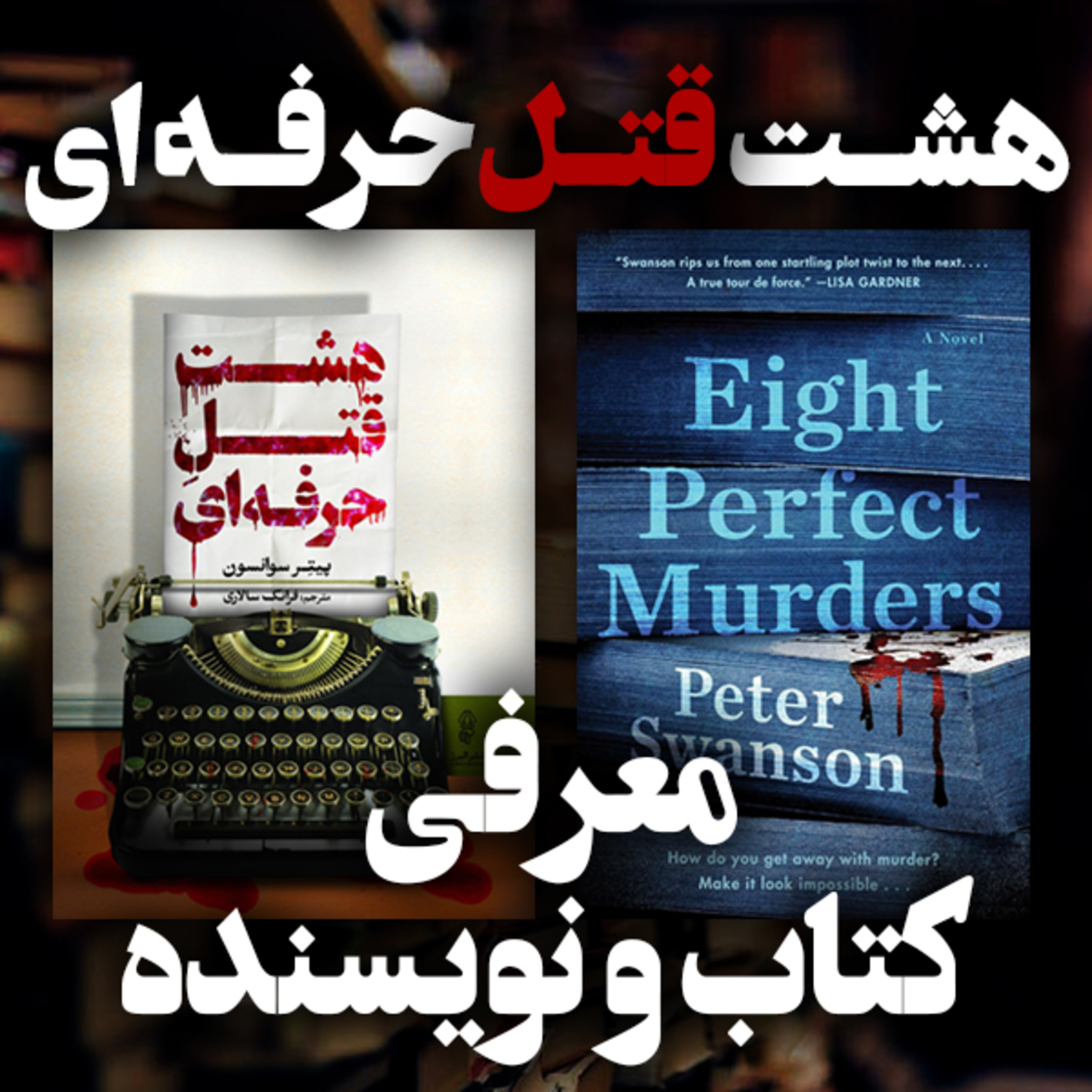 معرفی کتاب و نویسنده | کتاب صوتی - هشت قتل حرفه‌ای episode artwork